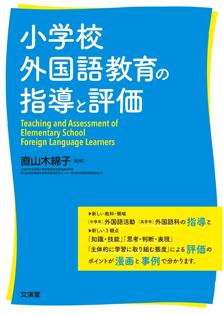 Teaching and Assessment in Elementary School Foreign Language Education
