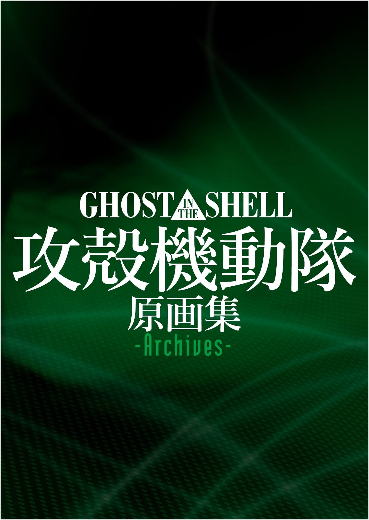 Ghost in the Shell Archives: Original Art Collection