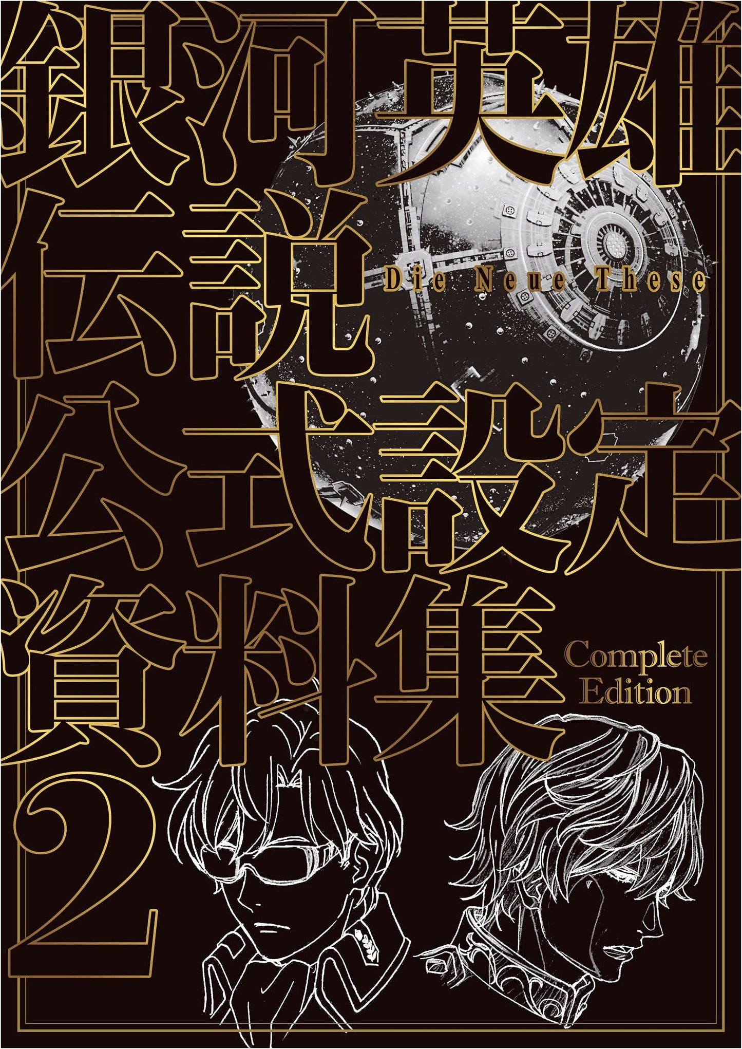 Legend of the Galactic Heroes: Die Neue These Official Setting Collection Complete Edition 2