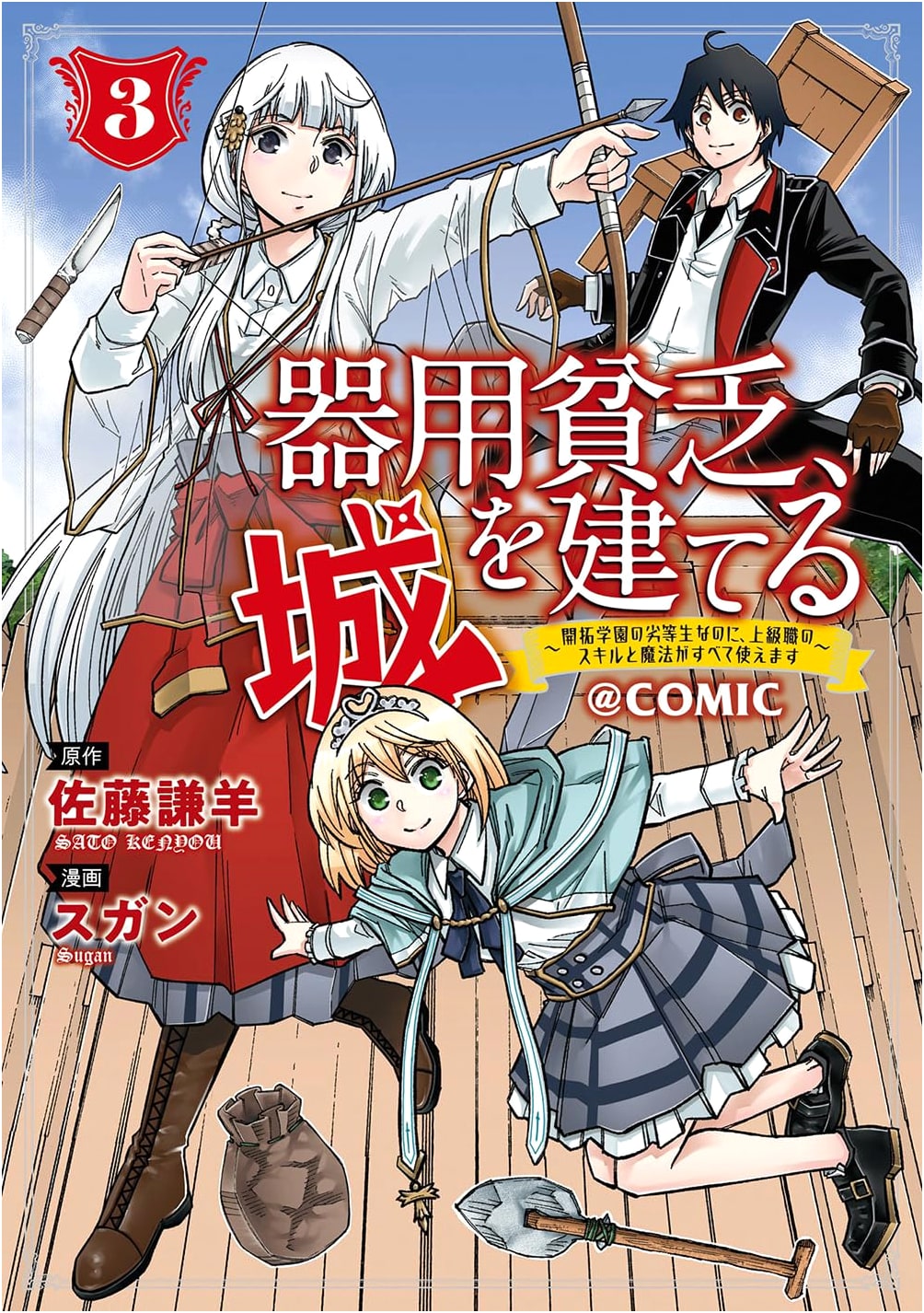 Handyman Builds a Castle: Inferior Student Uses All Advanced Skills - @COMIC Vol. 3