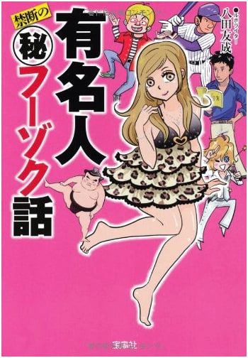 Forbidden Tales of Celebrities and Prostitution by Tomonari Hatta