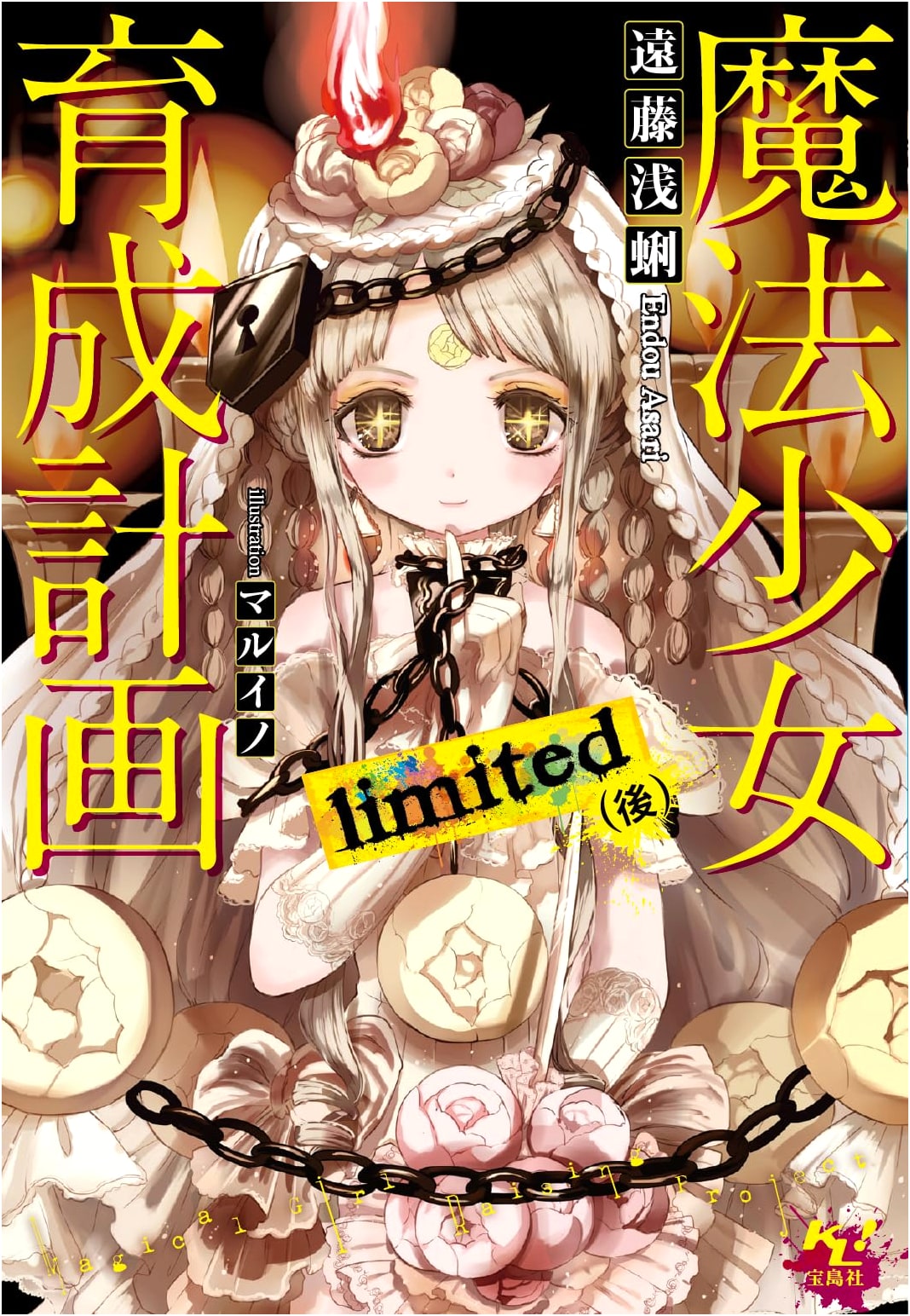 Magical Girl Raising Project: Limited (Part 2) (Kono Light Novel ga Sugoi! Bunko)