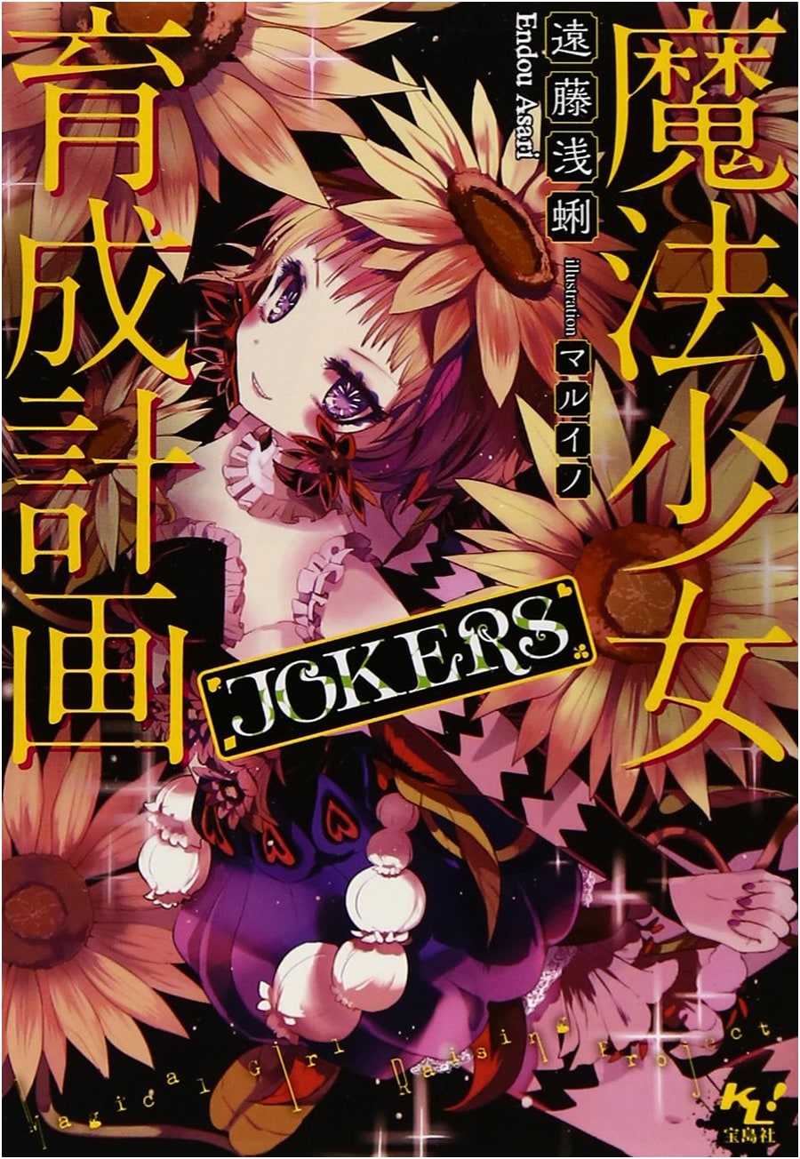 Magical Girl Raising Project JOKERS Light Novel - Kono Light Novel ga Sugoi! Series