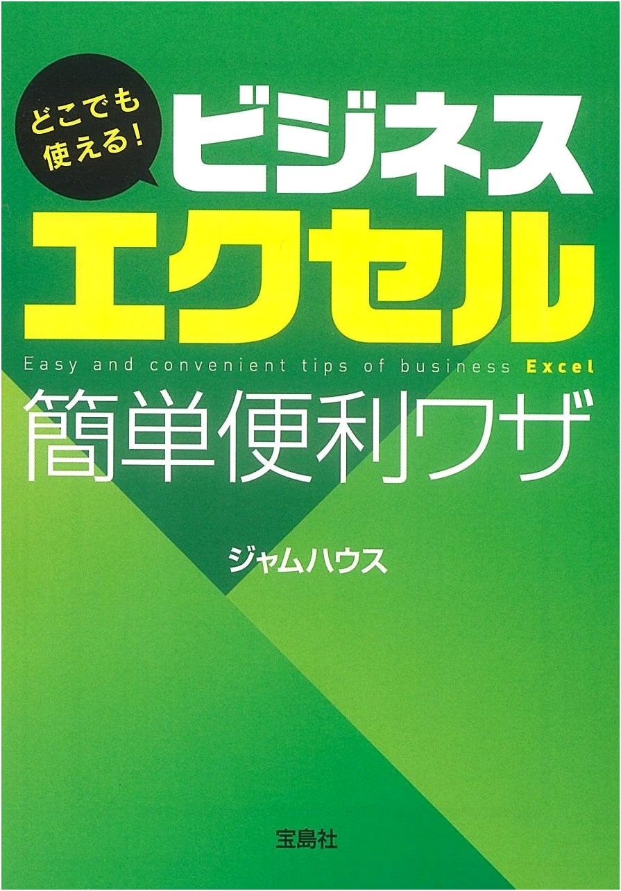 Master Business Excel Anywhere: Easy & Handy Techniques (Takarajima SUGOI Bunko)