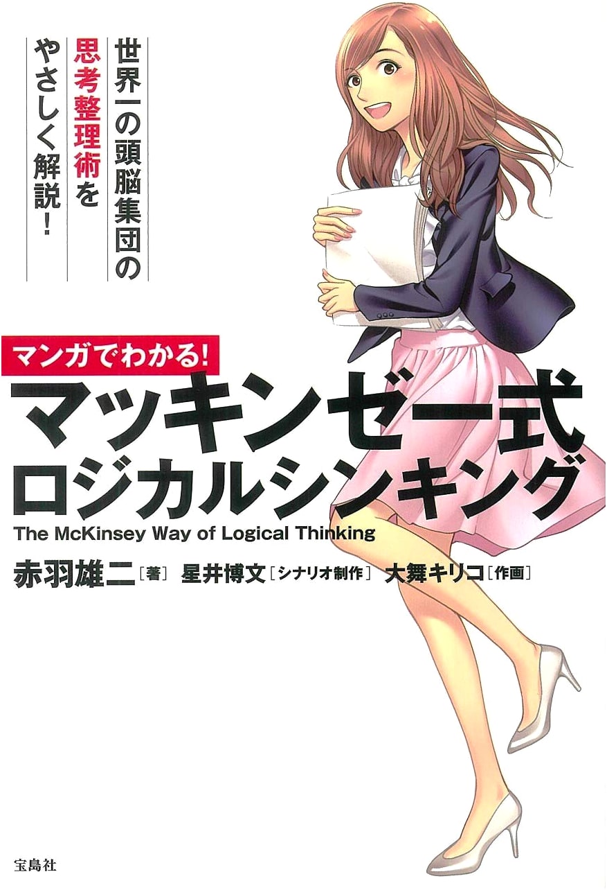 Manga Guide to McKinsey-Style Logical Thinking by Yuji Akaba