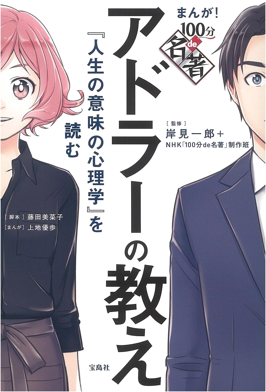 Manga! 100 Minutes on Great Books: Adler's Teachings - Reading 'The Psychology of Meaningful Living'