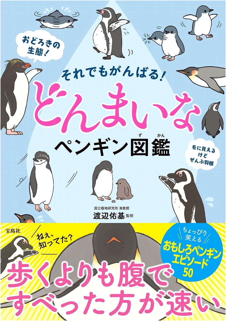 Still Going Strong! The Don't Mind Penguins Illustrated Guide