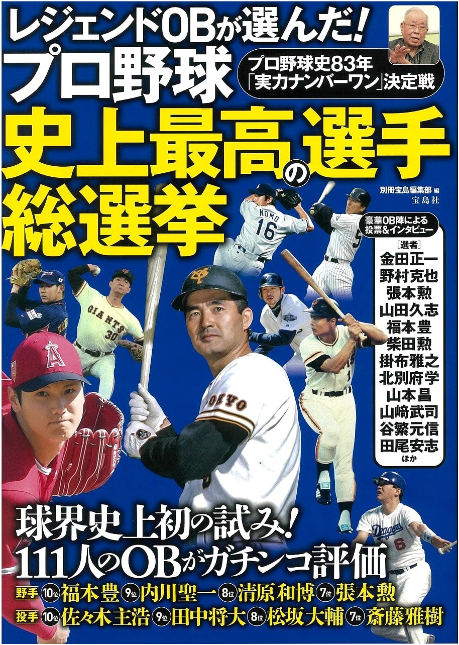 Japan Pro Baseball: The Greatest Players of All Time Chosen by Legendary OBs