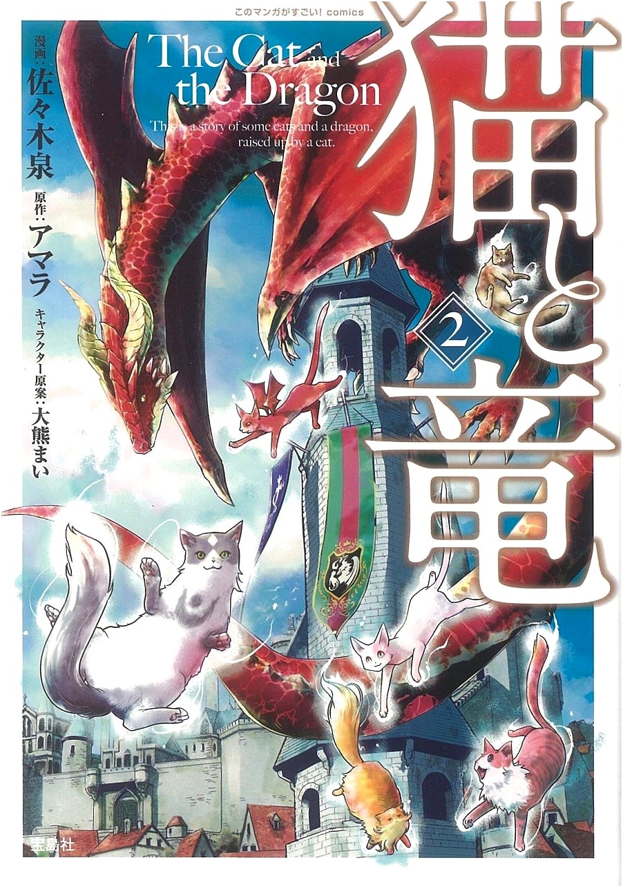 Neko to Ryu (Cat and Dragon) Vol. 2 by Amara (Kono Manga ga Sugoi! Comics)