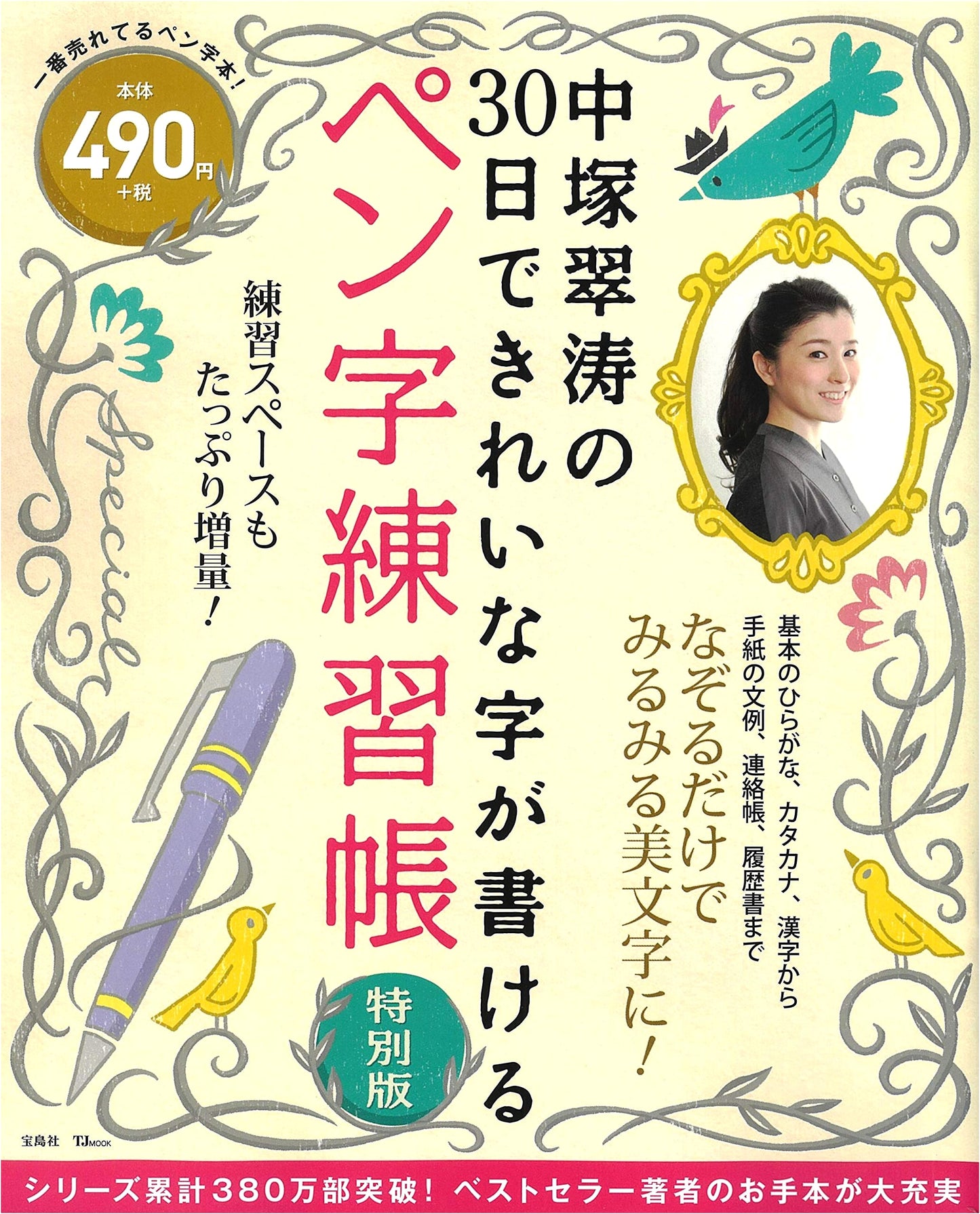 Nakatsuka Suito's 30-Day Beautiful Penmanship Practice Book: Special Edition (TJMOOK)