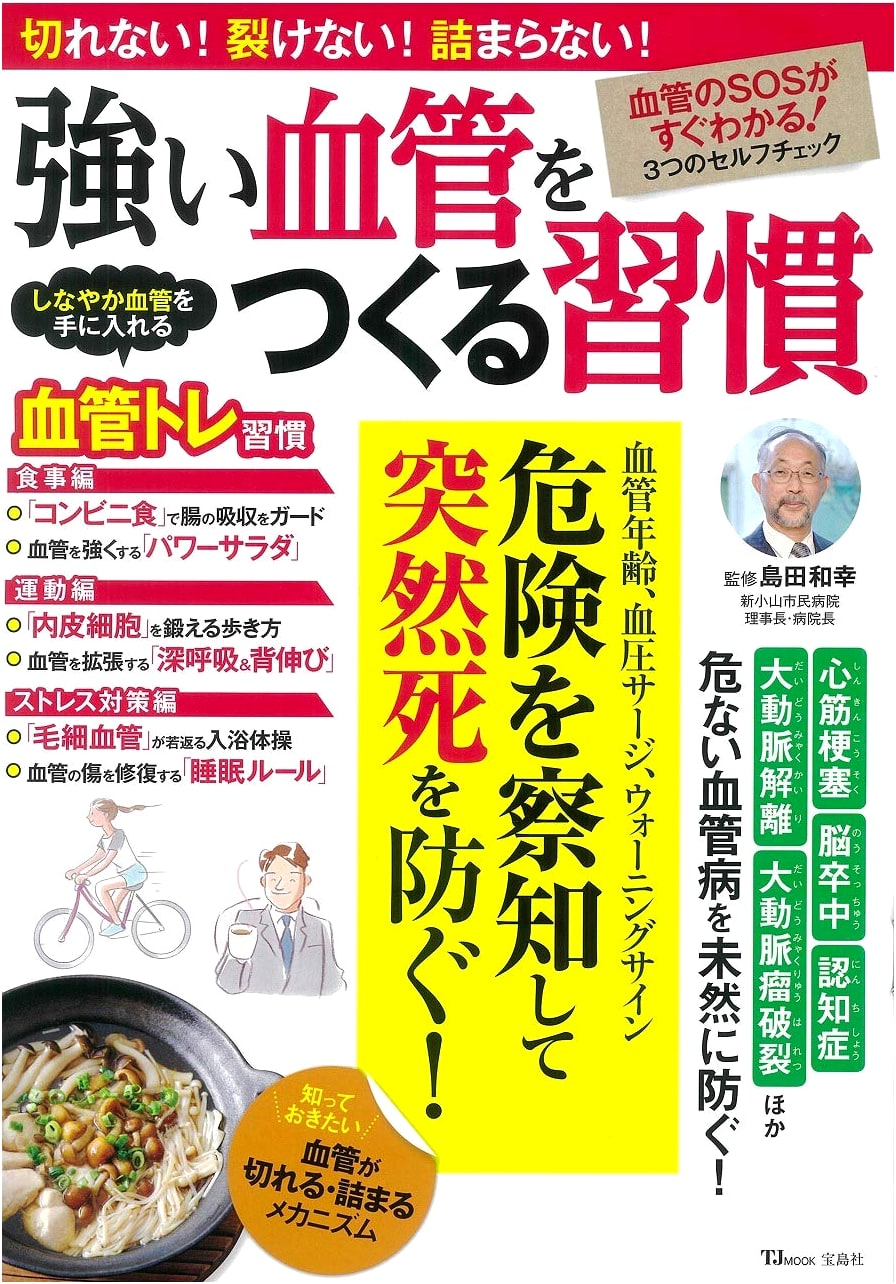 Habits for Stronger Blood Vessels (TJMOOK)