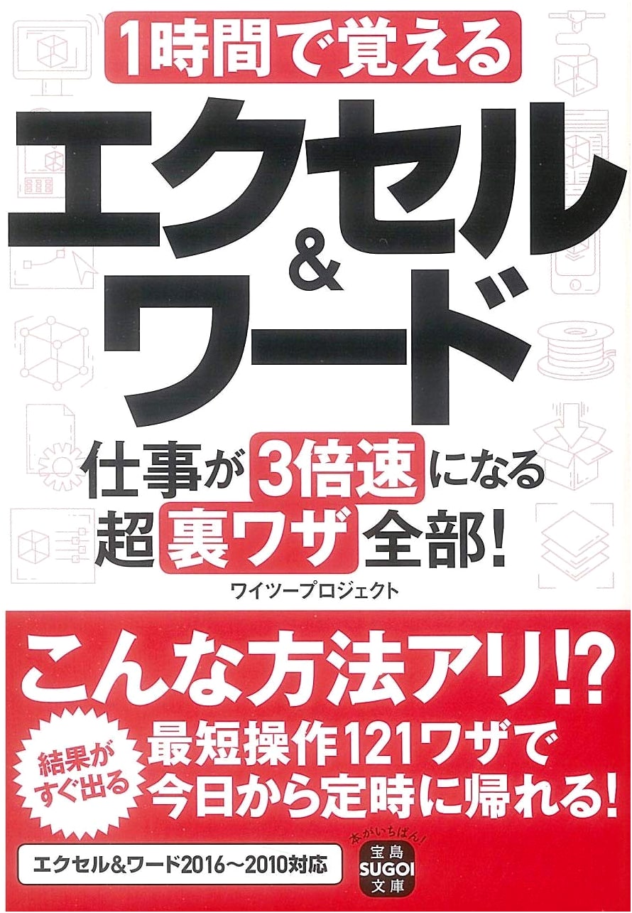 Master Excel & Word in 1 Hour: Boost Work Speed with Super Tips! (Takarajima Sugoi Bunko)