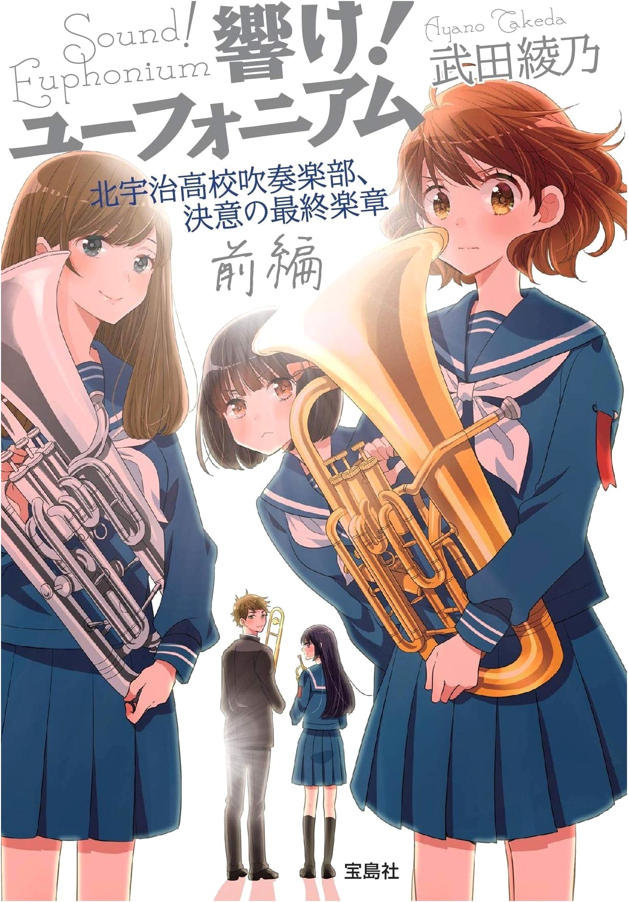 Sound! Euphonium: Kitauji High School Concert Band, The Decisive Final Movement Part 1 by Ayano Takeda