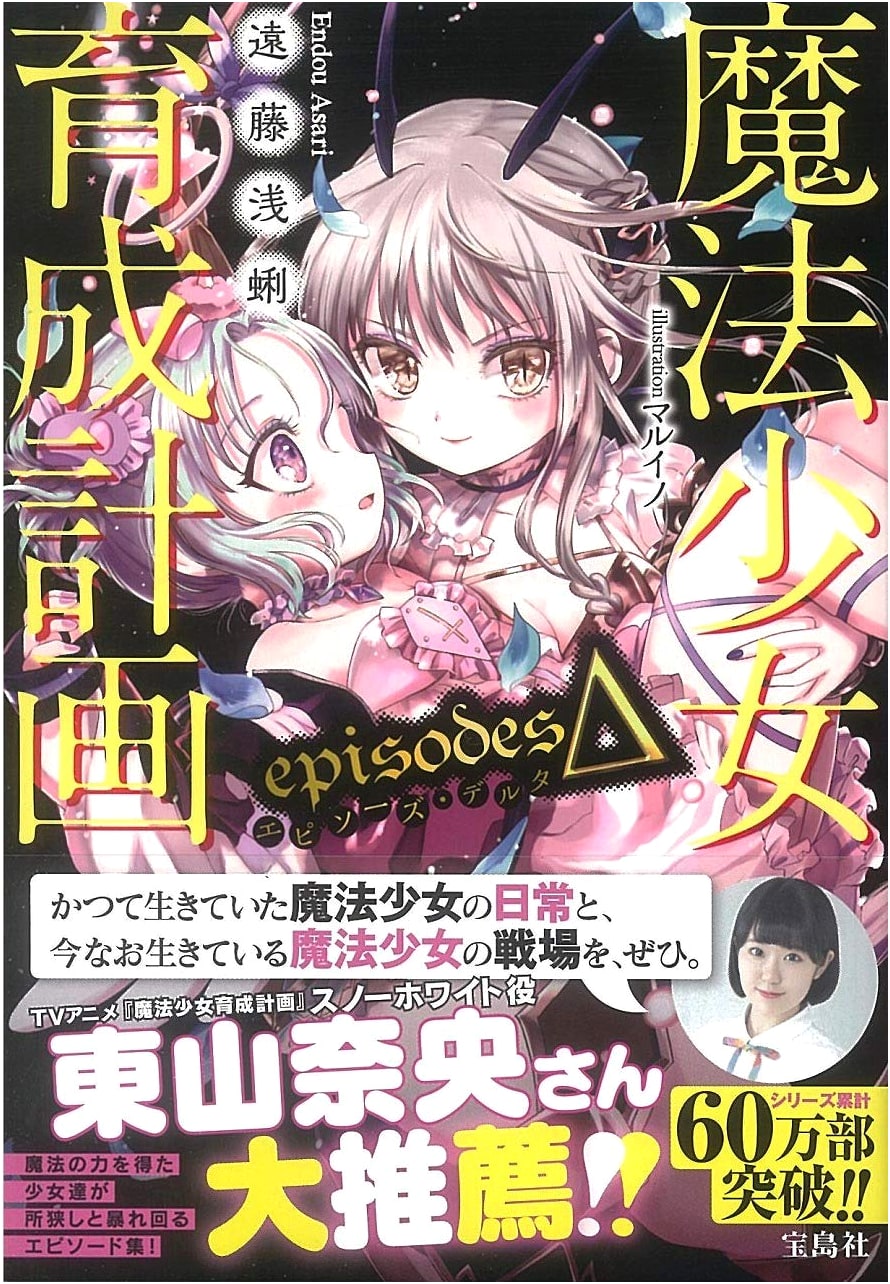 Magical Girl Raising Project: Episodes Delta (Kono Light Novel ga Sugoi! Bunko)