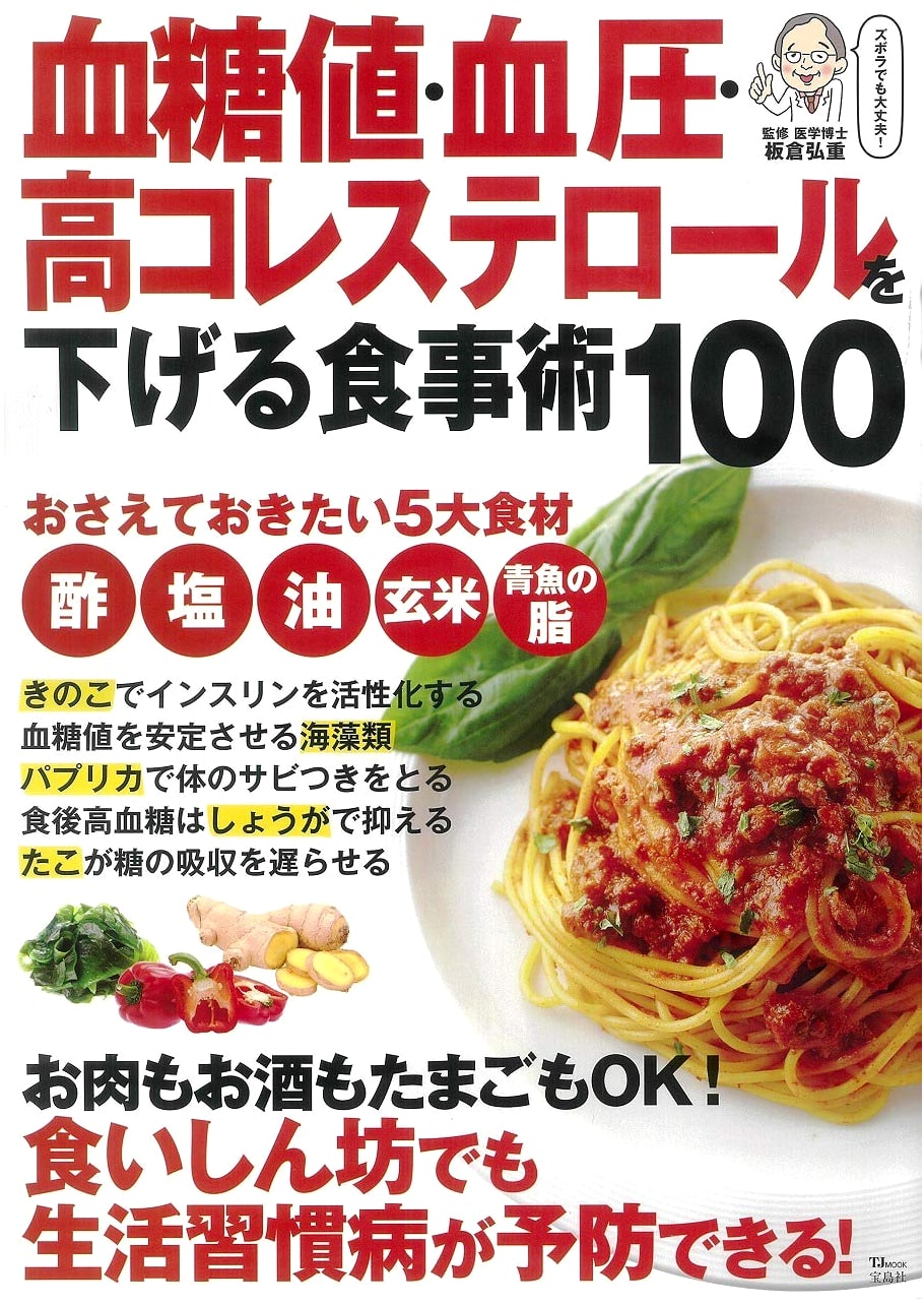 100 Dietary Techniques to Lower Blood Sugar, Blood Pressure, and High Cholesterol (TJMOOK)