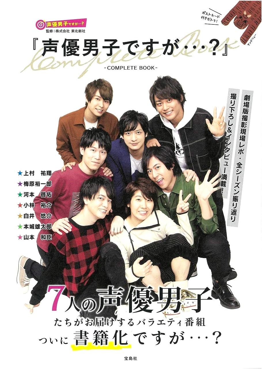 Seiyu Danshi Desu ga...? COMPLETE BOOK: Voice Actor Boys Photo Collection