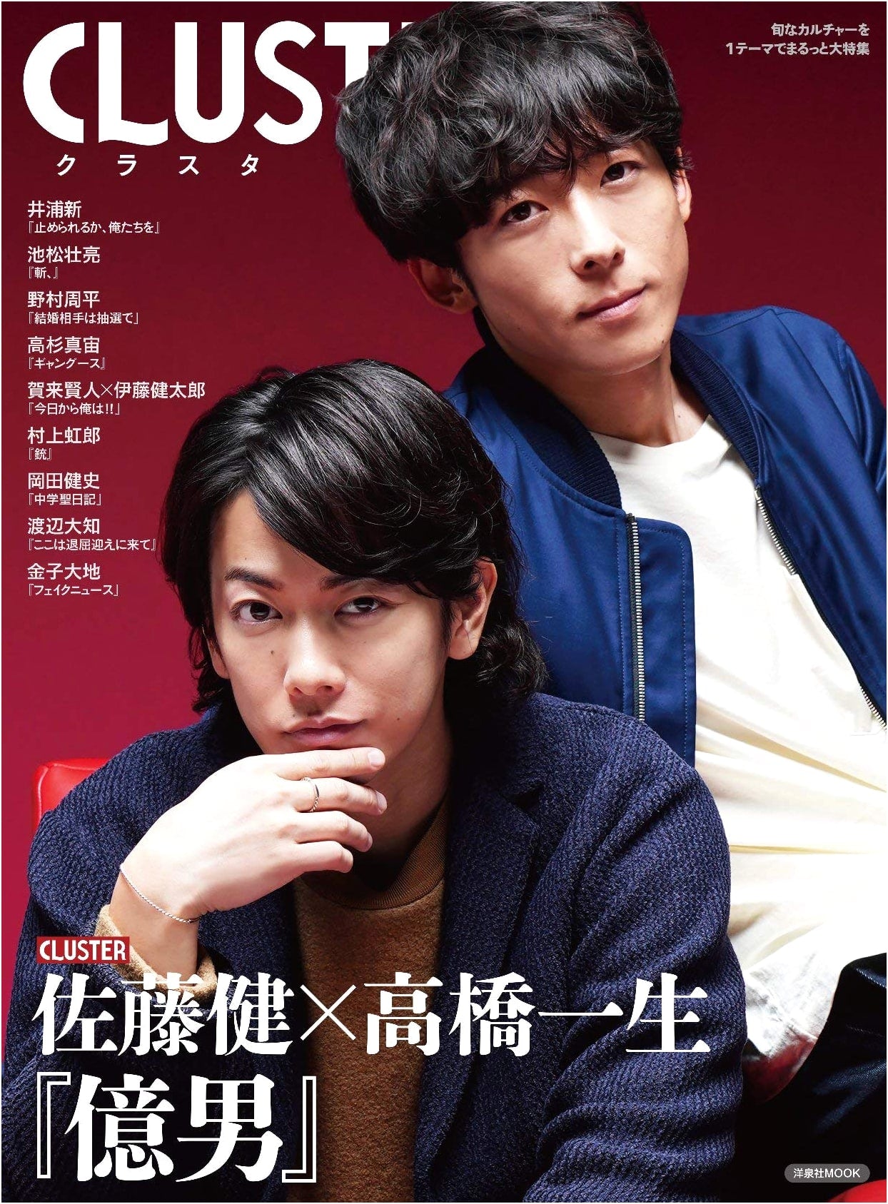 CLUSTER Takeru Satoh × Issey Takahashi: Okuyou (Yosensha MOOK)