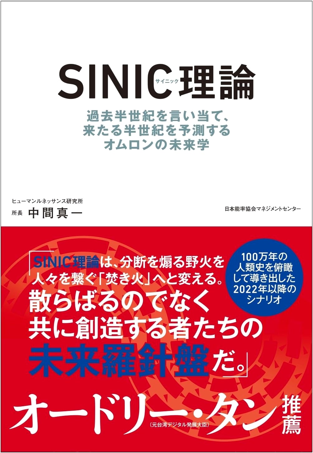 Omron's SINIC Theory: Predicting the Future for the Next Half-Century