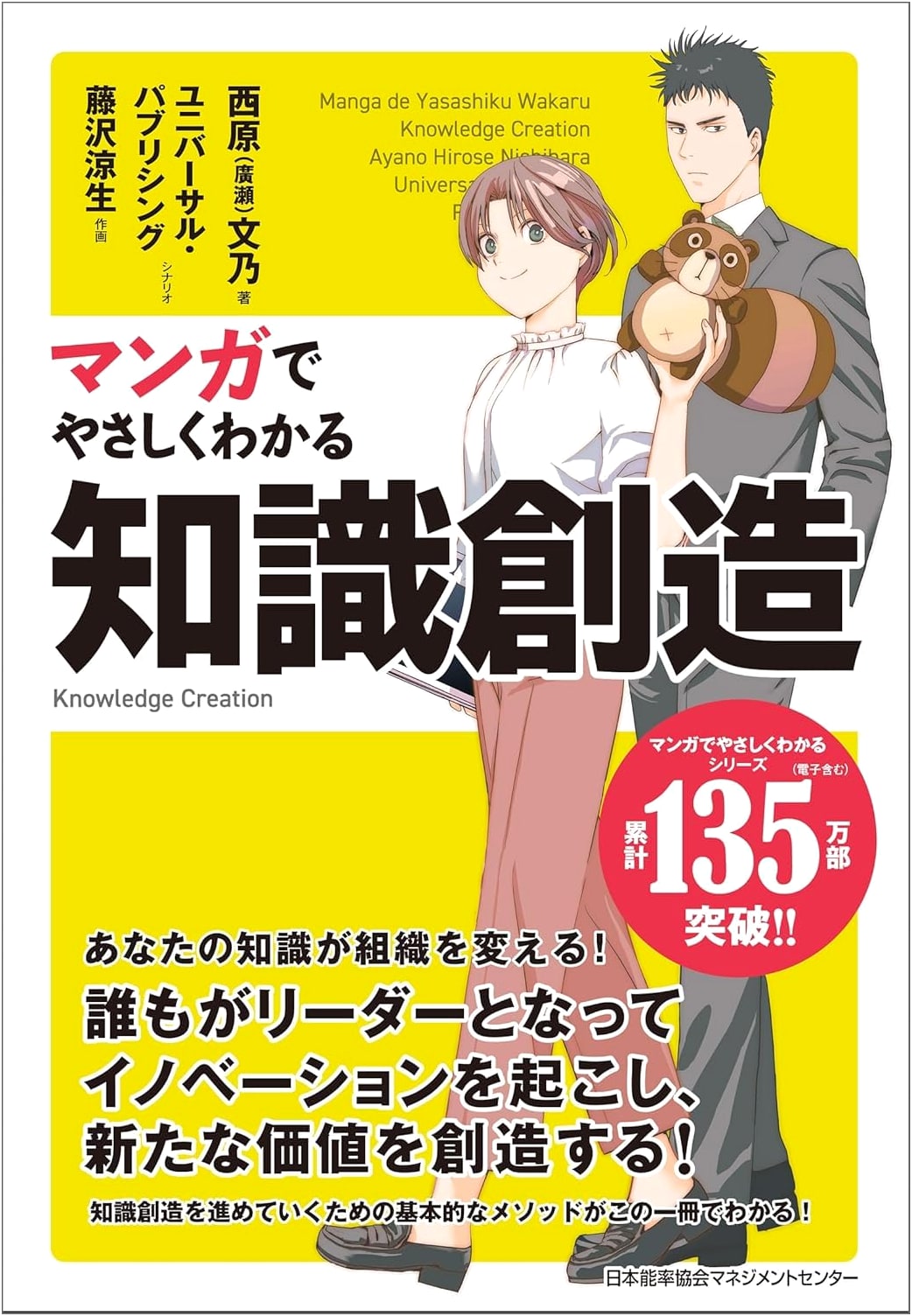 Manga Guide to Knowledge Creation by Fumino Nishihara (Hirose)