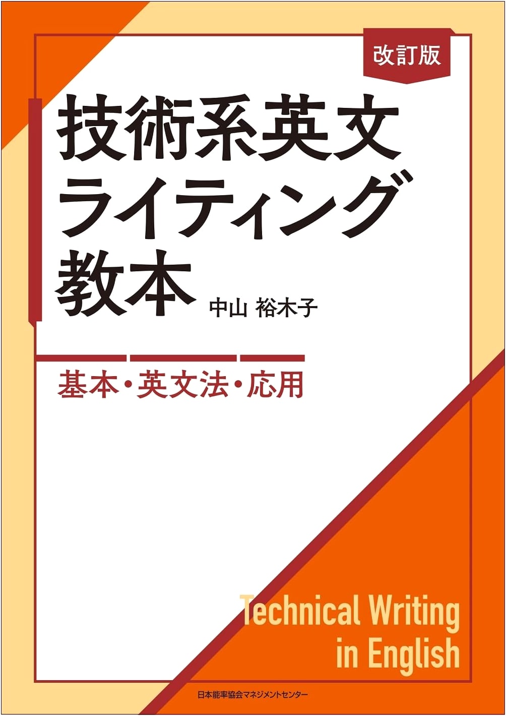 Revised Edition: Technical English Writing Guide - Basics, Grammar & Application