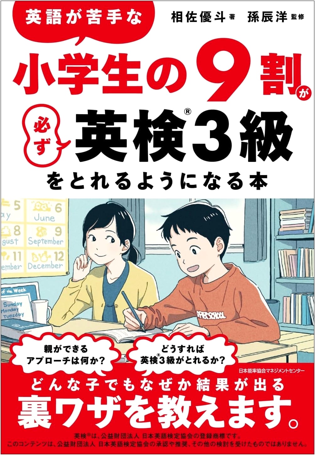 How 90% of Elementary Students Bad at English Can Pass the Eiken Grade 3 by Yuto Aisa