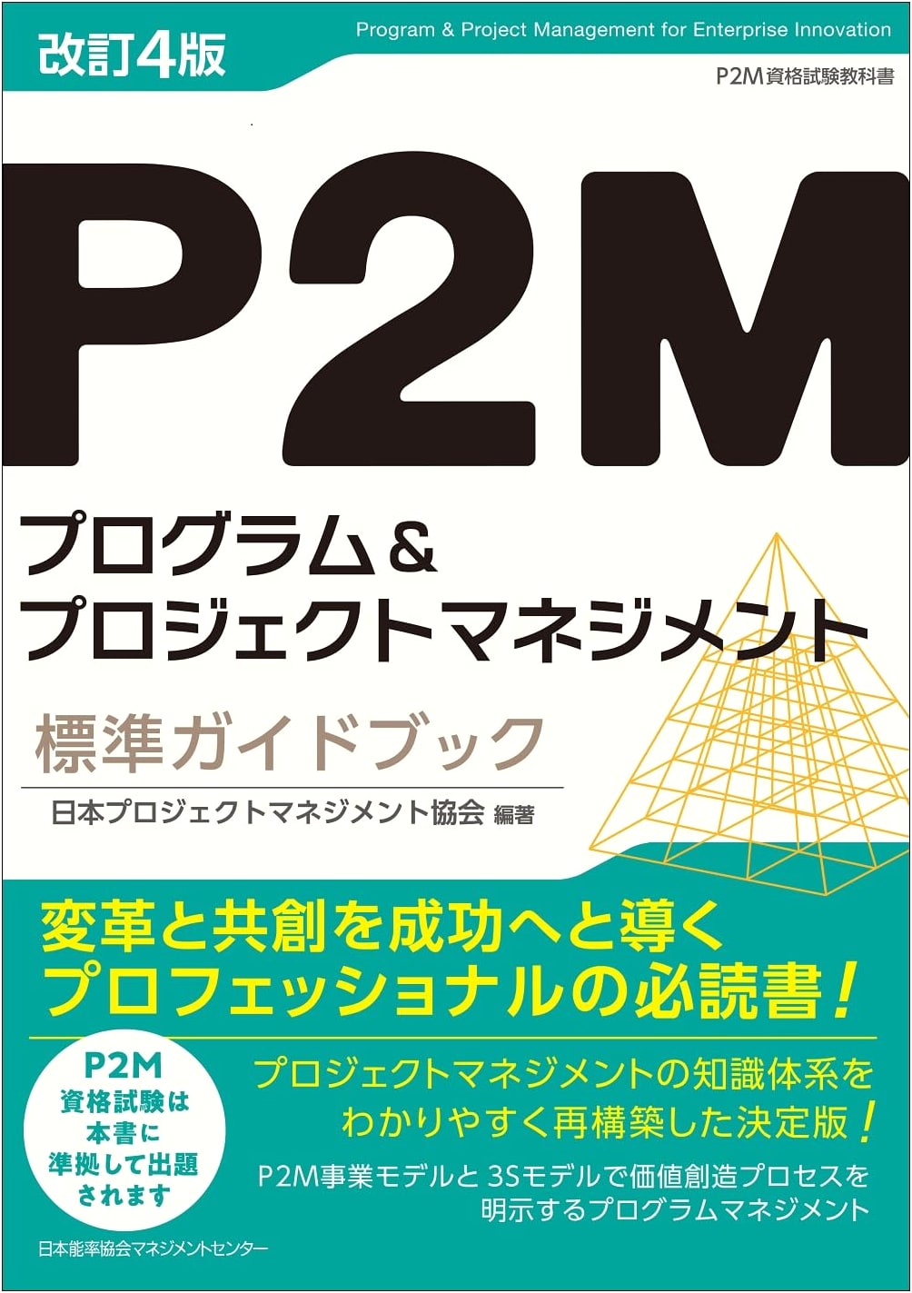 P2M Program & Project Management Standard Guidebook, Revised 4th Ed.