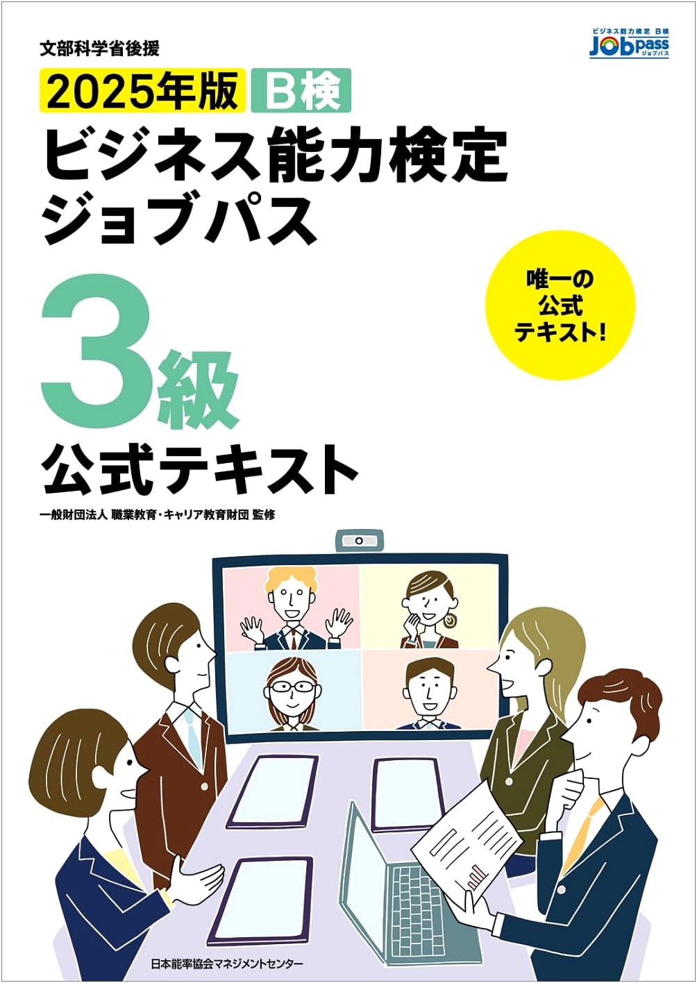 Official Textbook: 2025 Business Skills Test Job Path Level 3