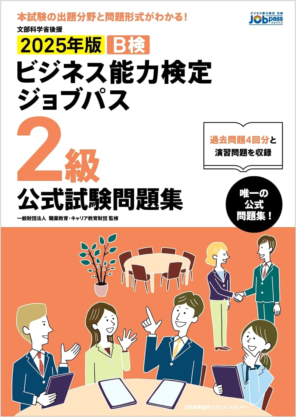 2025 Official Practice Questions: Business Skills Test Job Pass Level 2 (MEXT Endorsed)