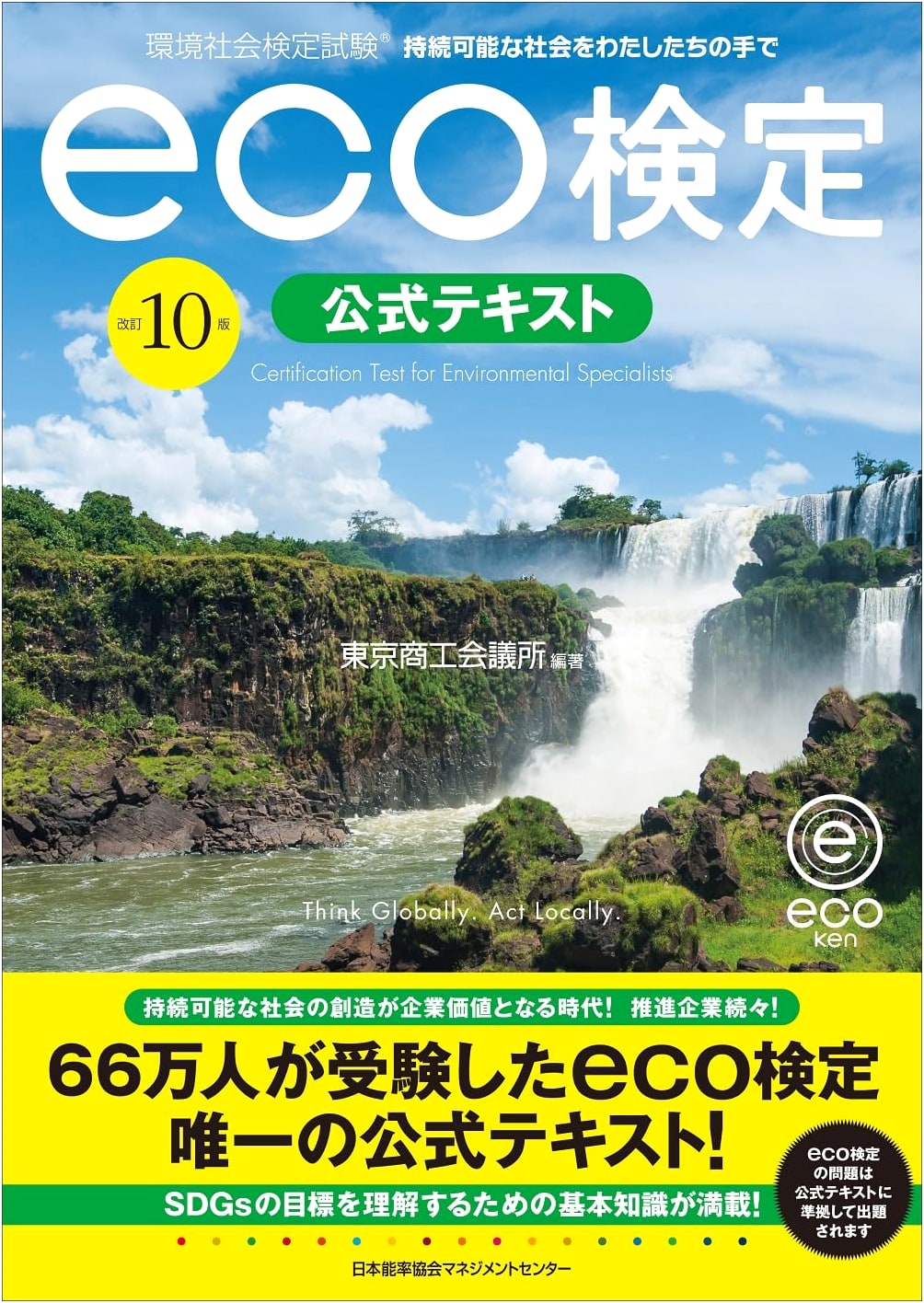 Eco Test Official Textbook - Revised 10th Edition: Environment & Society Certification