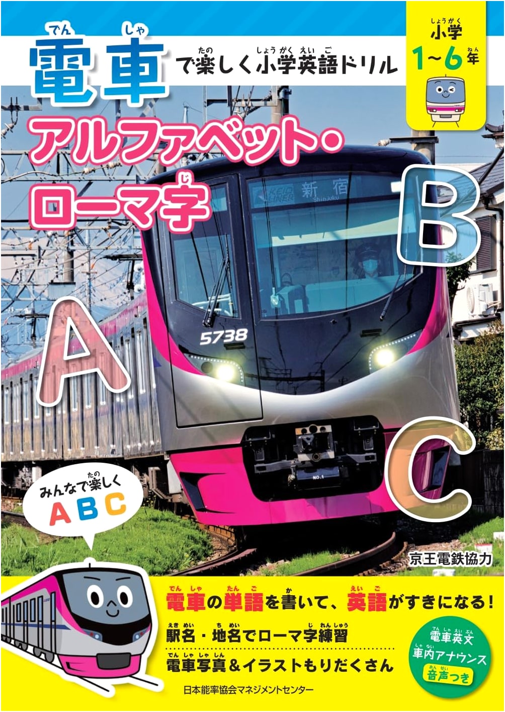 Fun Elementary English Drills on the Train: Alphabet & Romaji