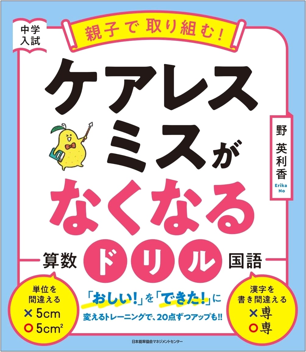 Parent-Child Study Drill: Master Careless Mistakes for Junior High Entrance Exams