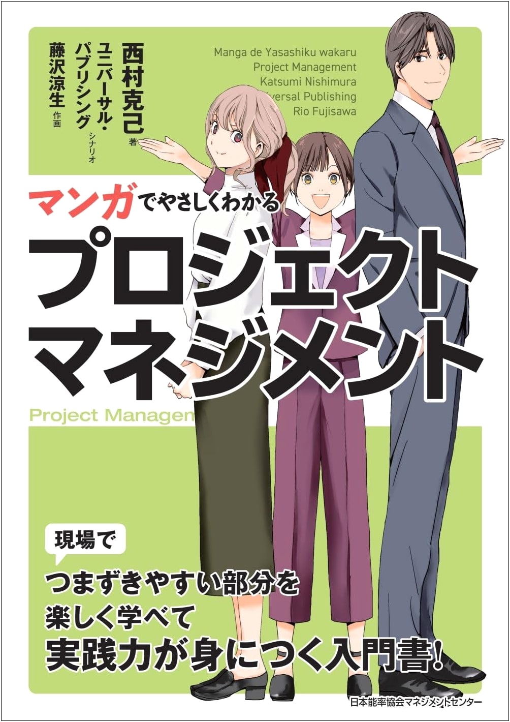 Manga Guide to Project Management by Katsumi Nishimura
