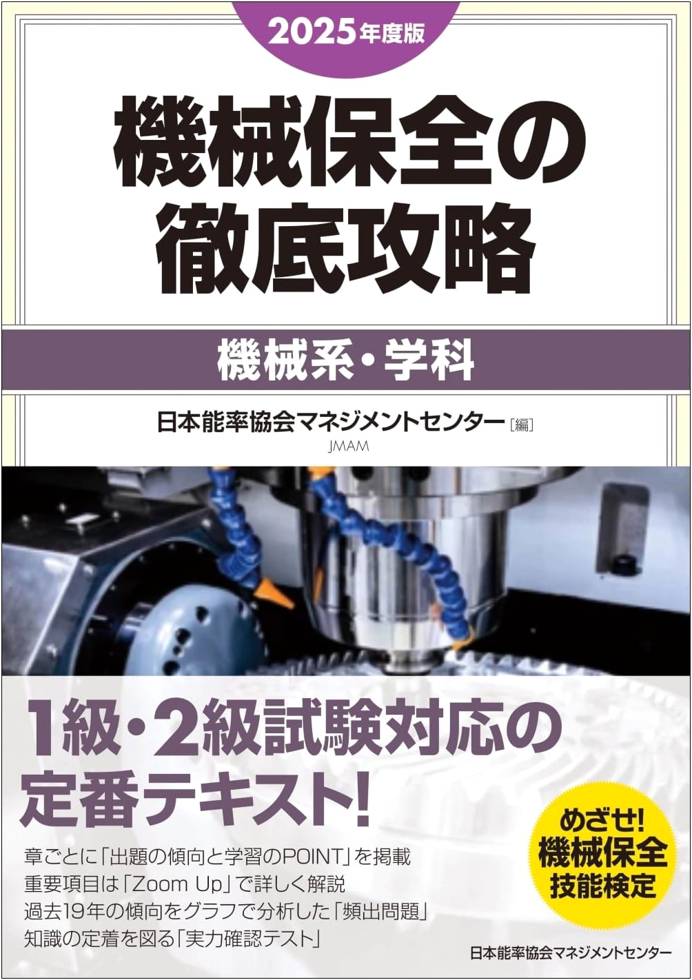 2025 Edition: Master Machine Maintenance - Mechanical Engineering Curriculum
