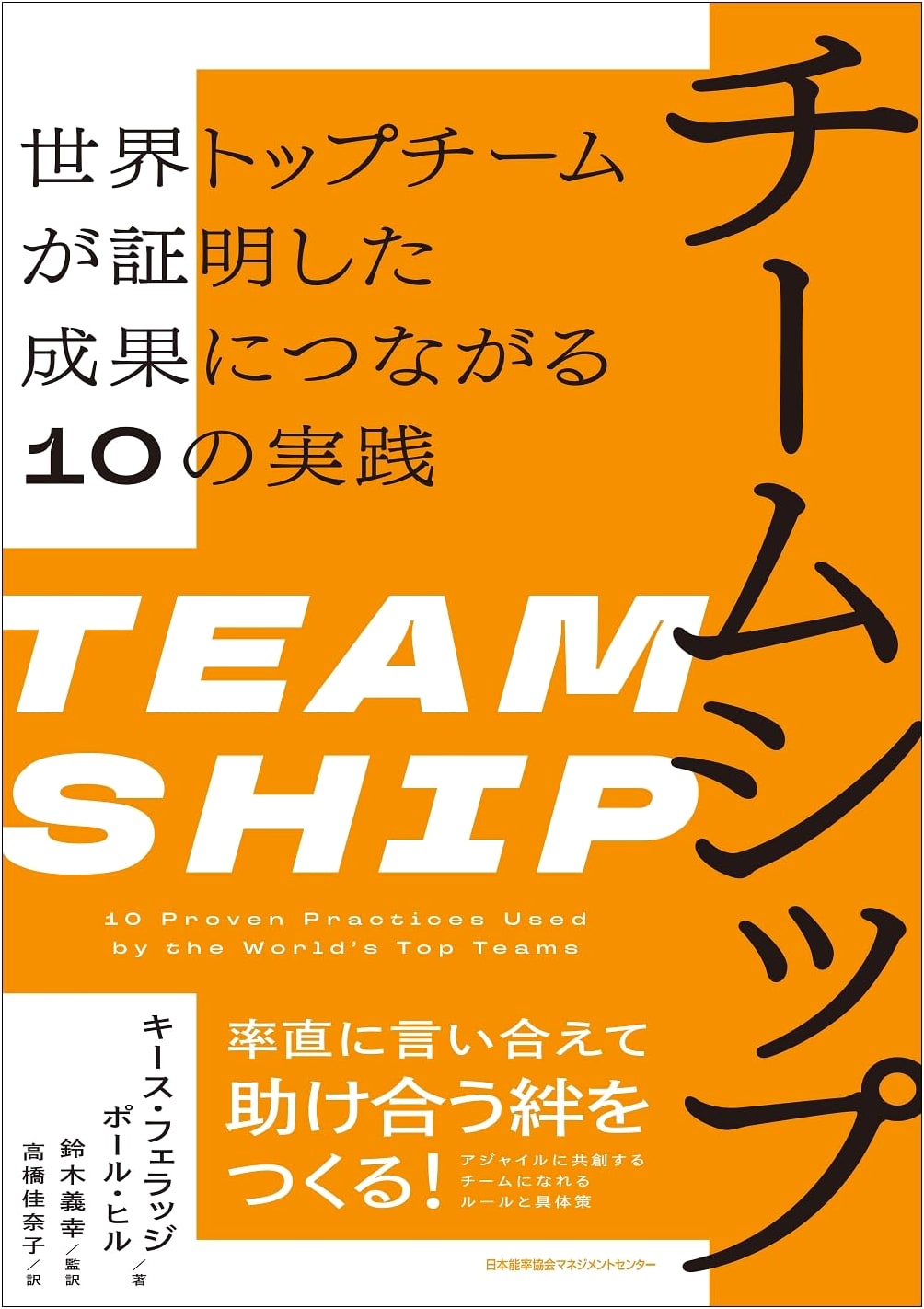 Teamship: 10 Practices for Success Proven by the World's Top Teams
