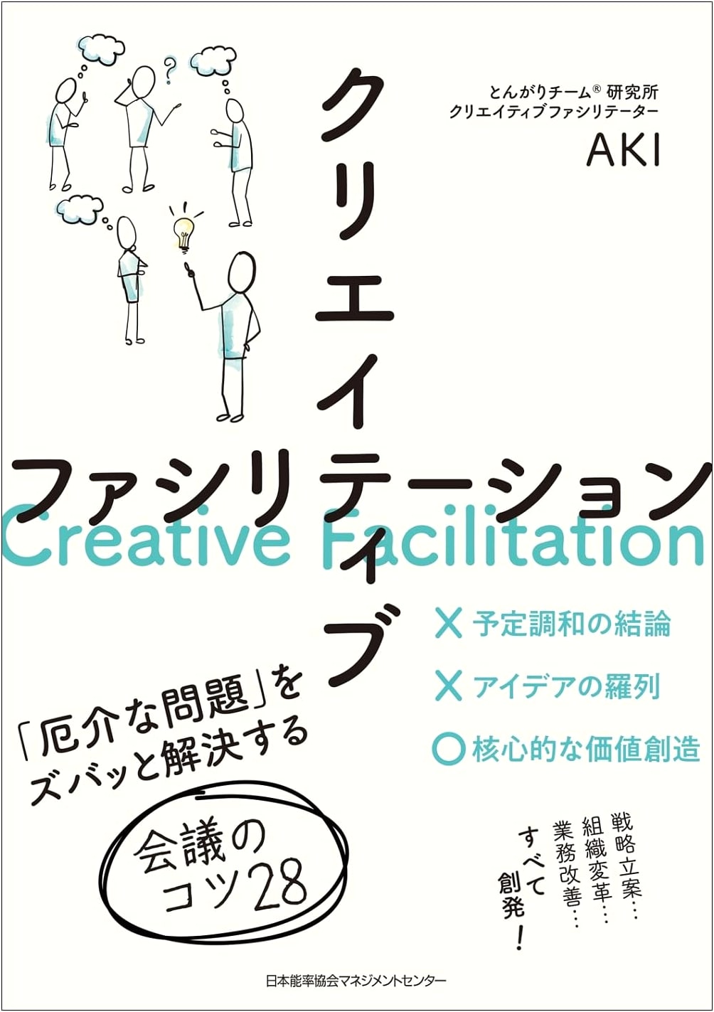 Creative Facilitation: 28 Essential Meeting Tips for Resolving Tricky Issues