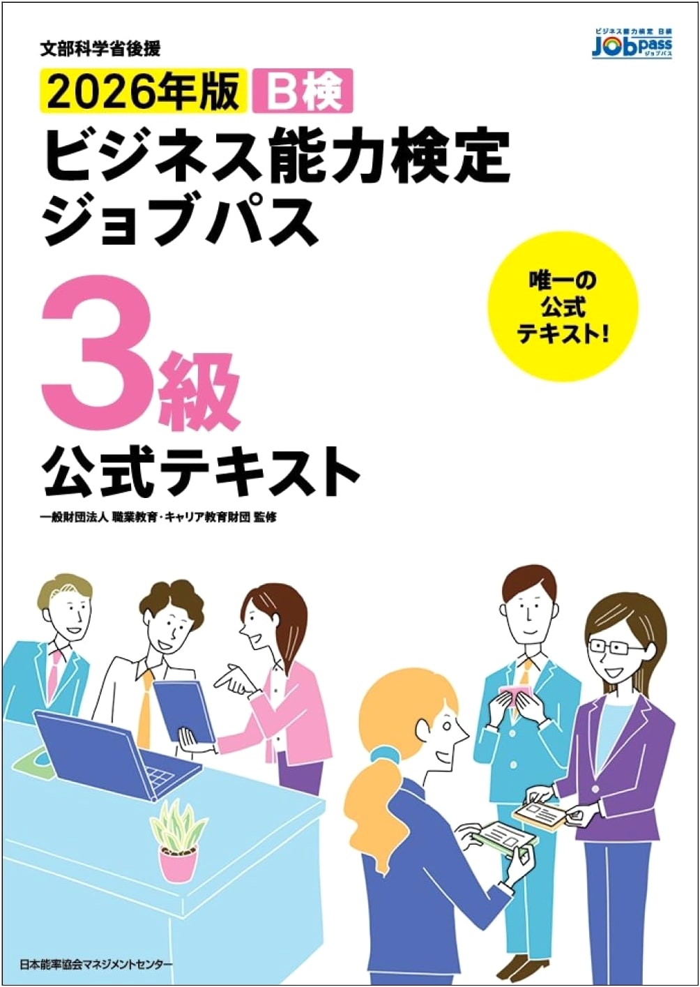 MEXT-Supported: 2026 Edition Business Aptitude Test Job Path Level 3 Official Textbook