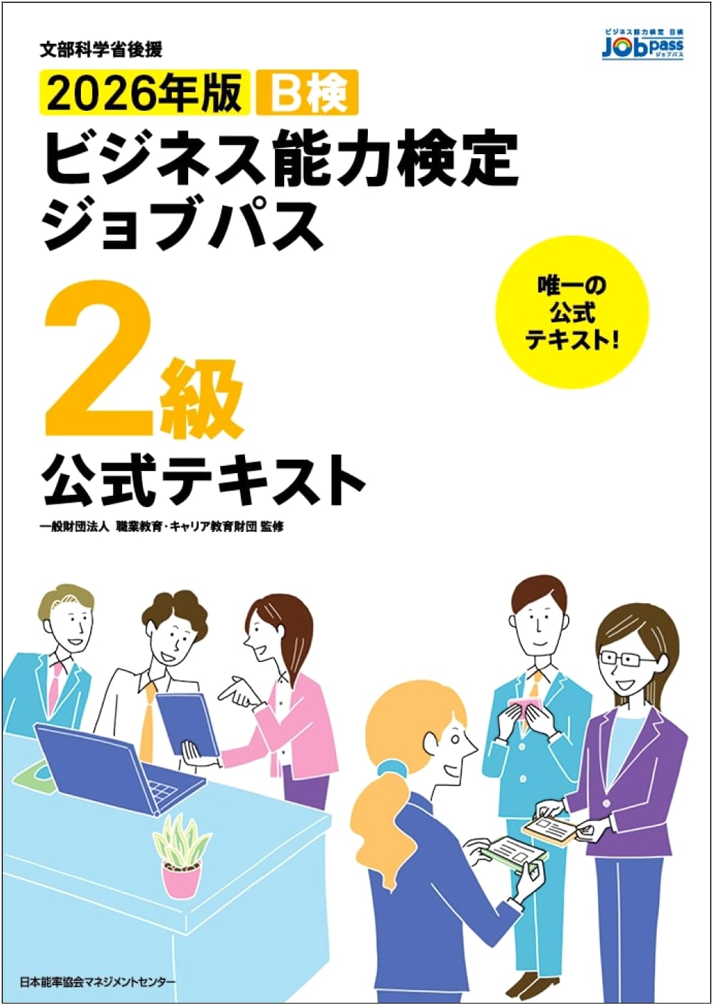 2026 Edition Business Aptitude Test Job Path Level 2 Official Textbook (MEXT Endorsed)