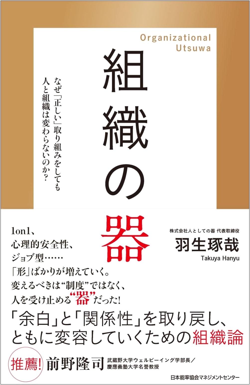 The Organizational Vessel: Why People & Organizations Don't Change (Takuya Habu)