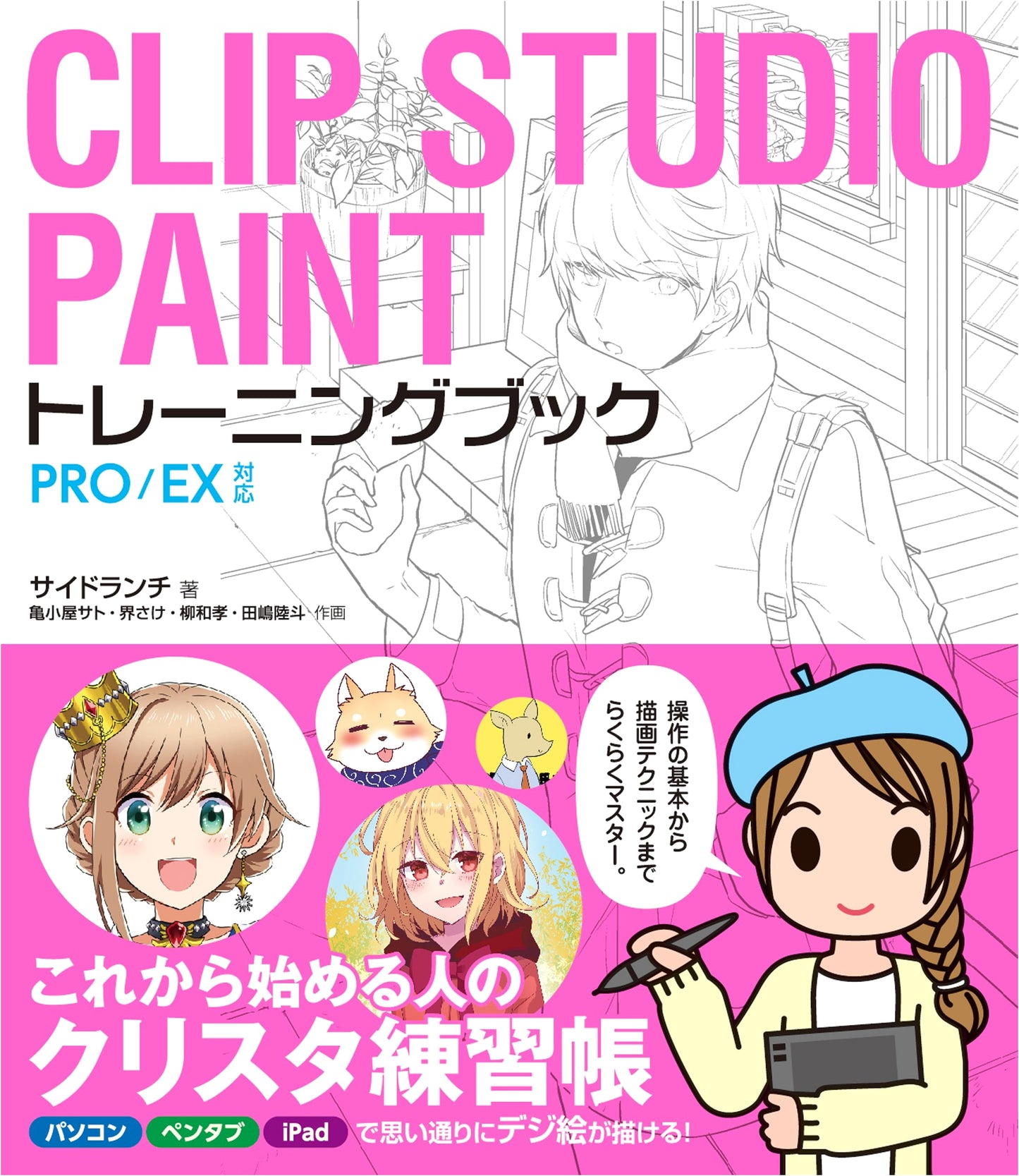 CLIP STUDIO PAINT Training Book: PRO/EX Edition