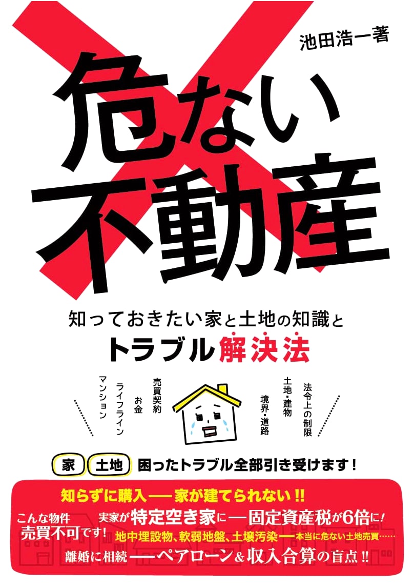 Dangerous Real Estate: Essential Knowledge & Troubleshooting for Homes & Land