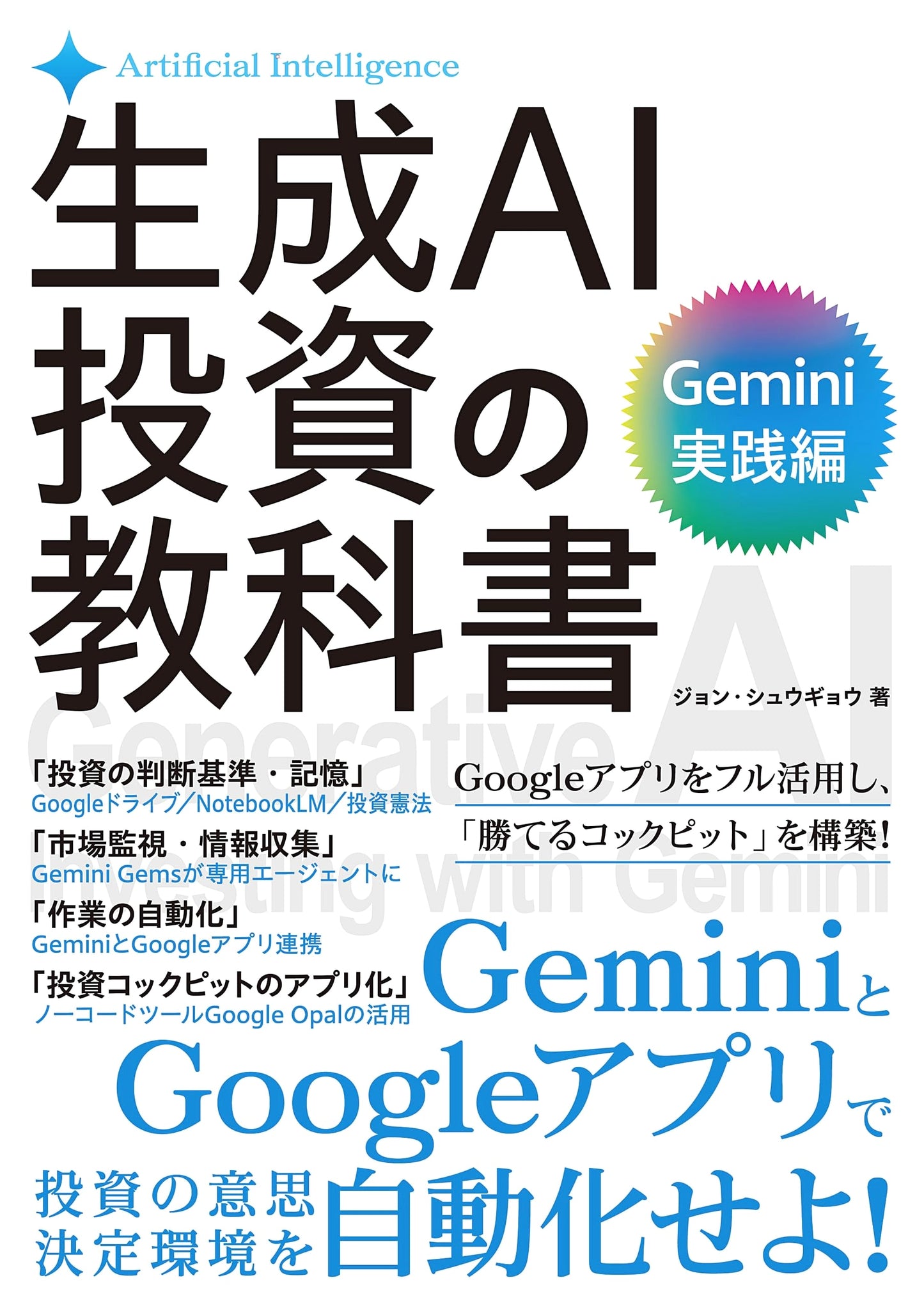 The AI Investment Textbook: Gemini Practical Edition by John Shugyo