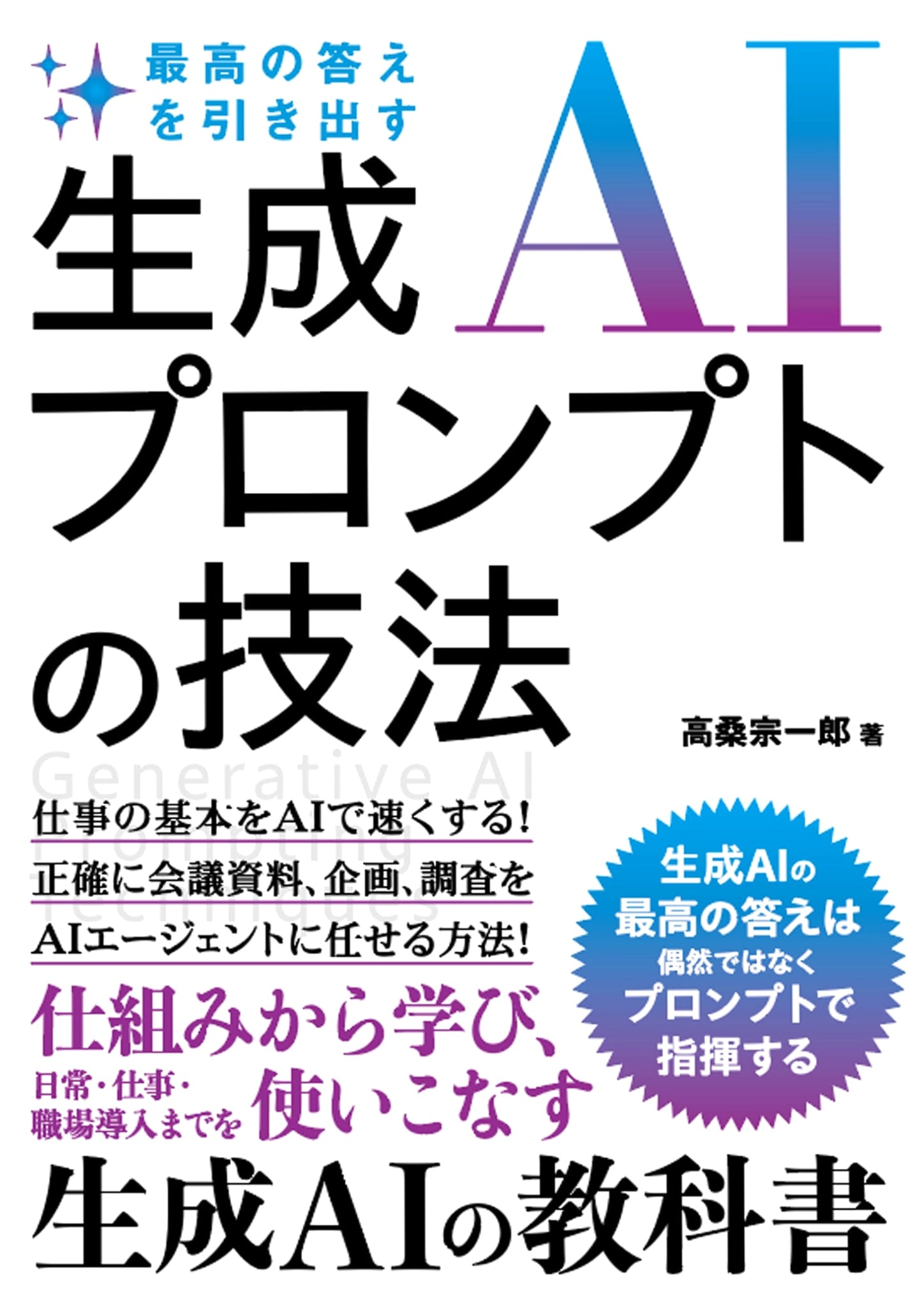 The Art of the AI Prompt: Techniques for Eliciting the Best Responses by Soichiro Takakuwa