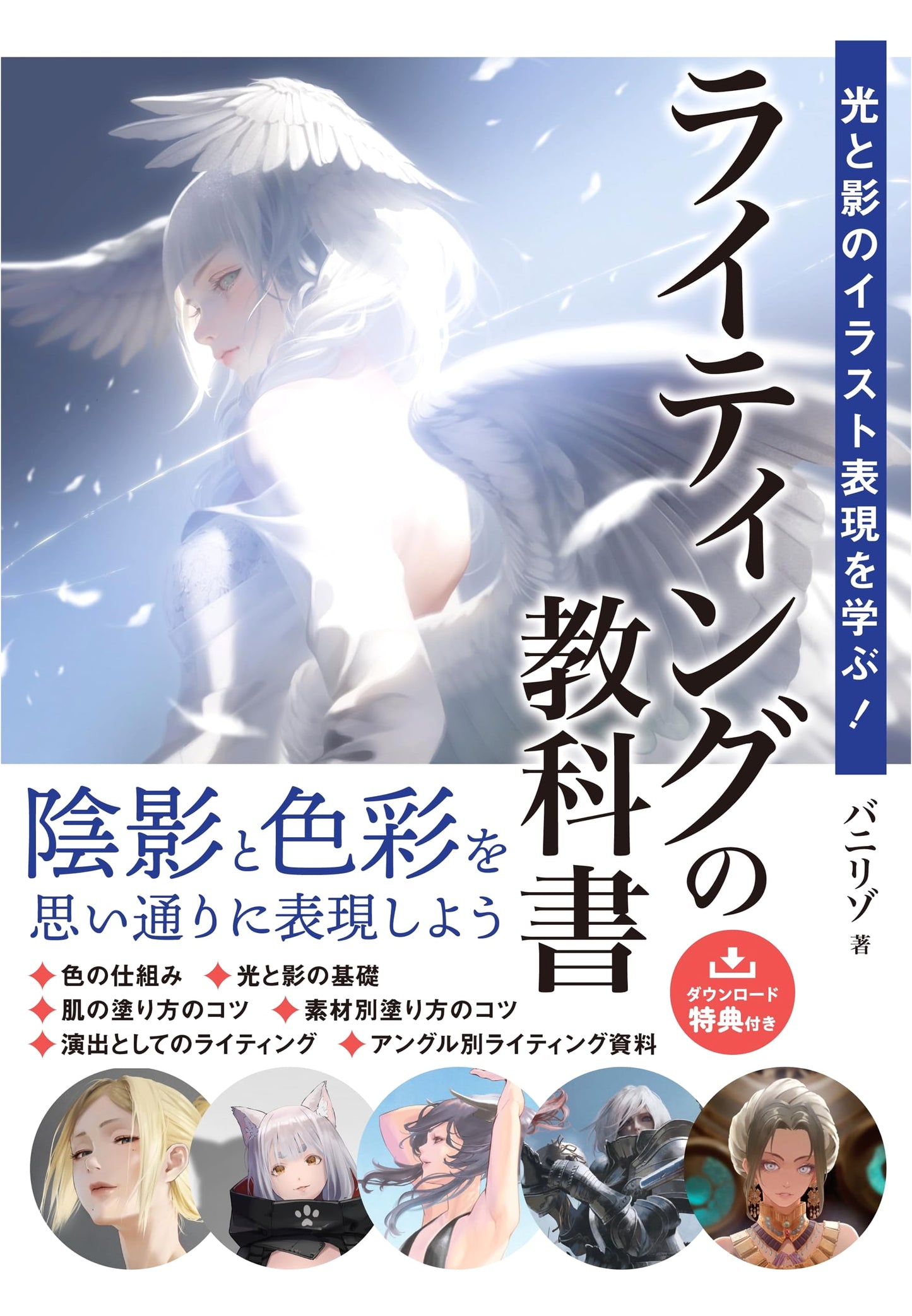 Mastering Light and Shadow: An Illustration Textbook by Banirizo