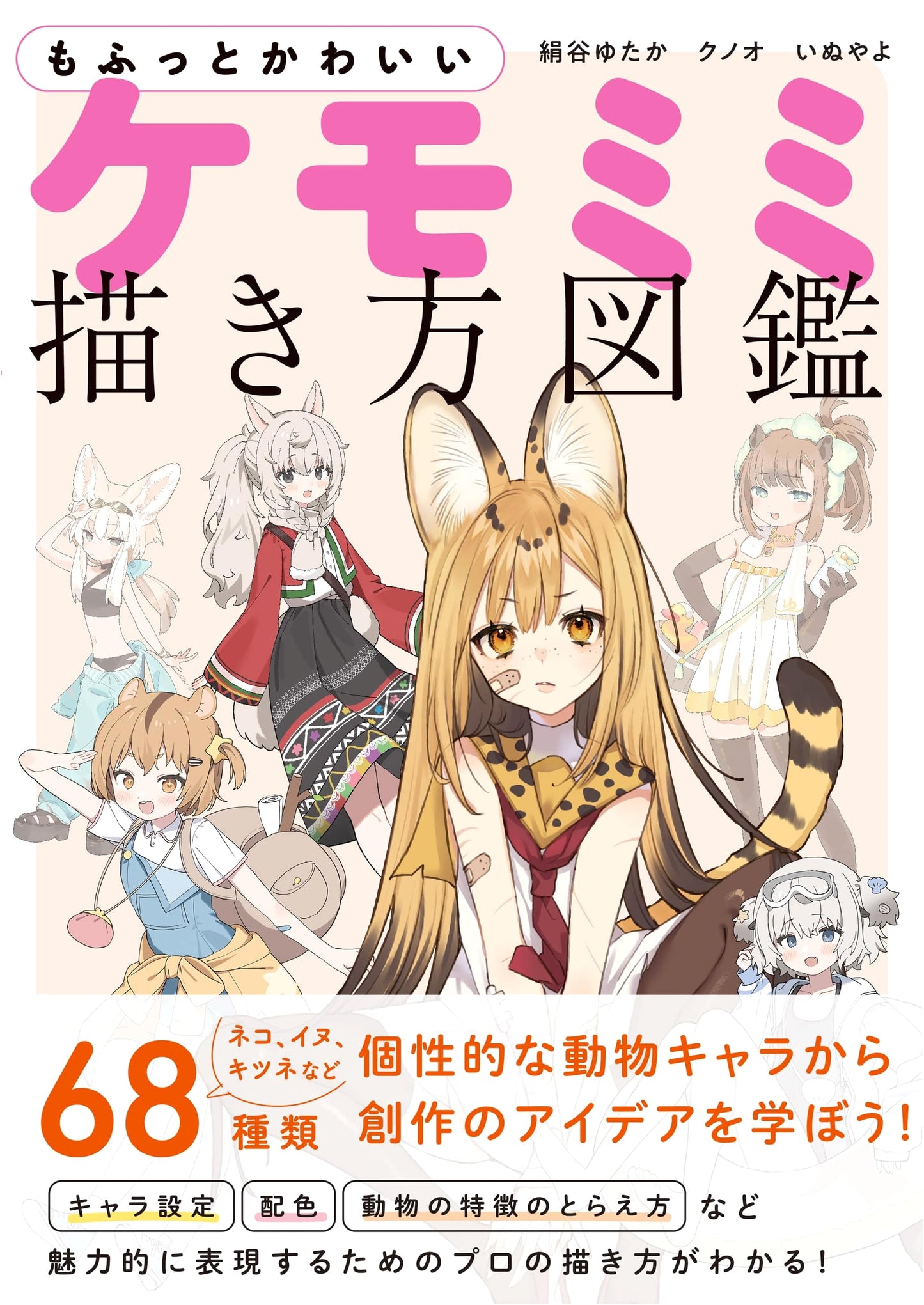 How to Draw Fluffy & Cute Kemomimi (Animal Ears & Tails) Illustration Guide