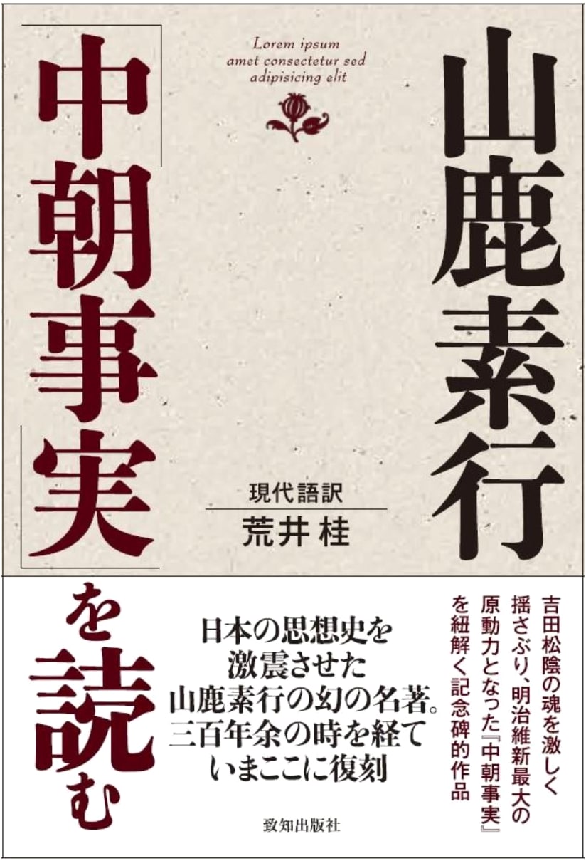 Reading Yamaga Soko's "Chucho Jitsuji" by Kei Arai