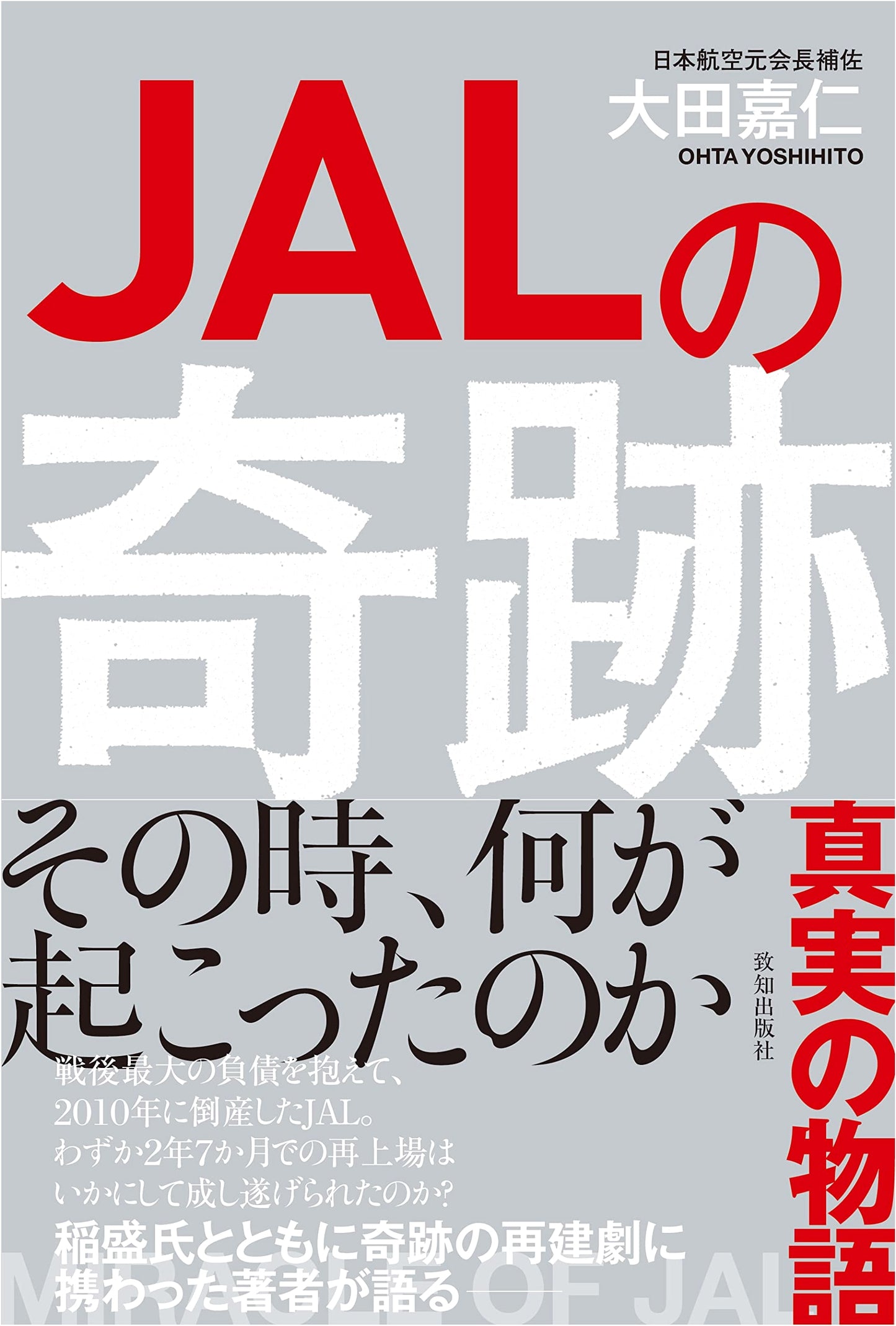 The JAL Miracle: Kazuo Inamori's Good Intentions (by Yoshihito Ota)