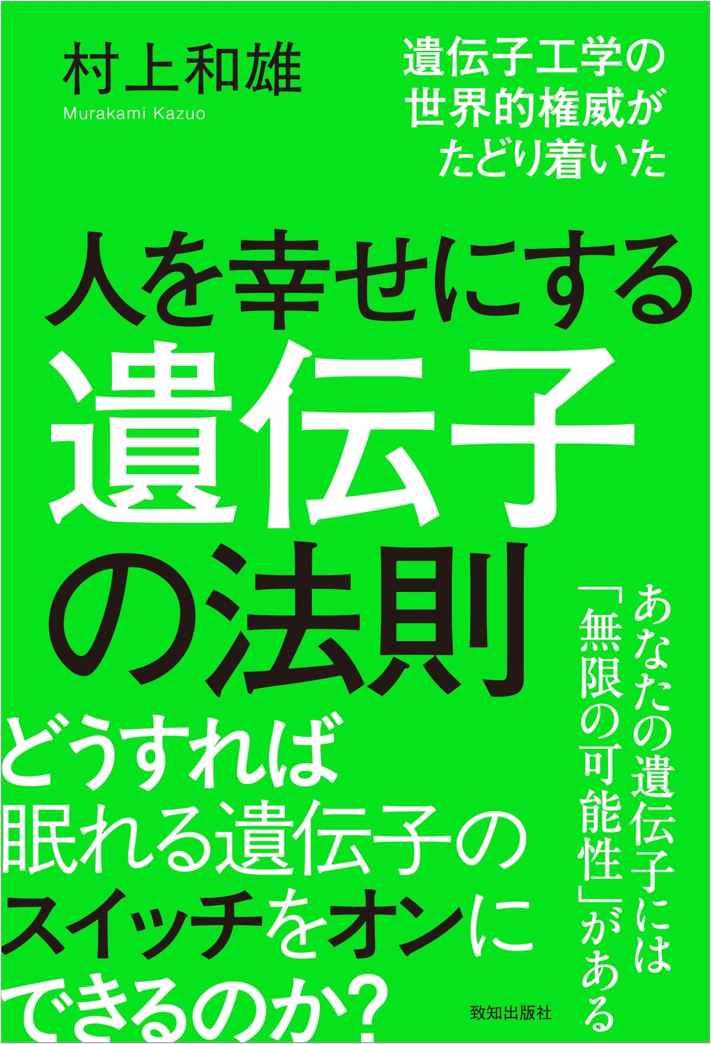 The Laws of the Gene That Bring Happiness by Kazuo Murakami