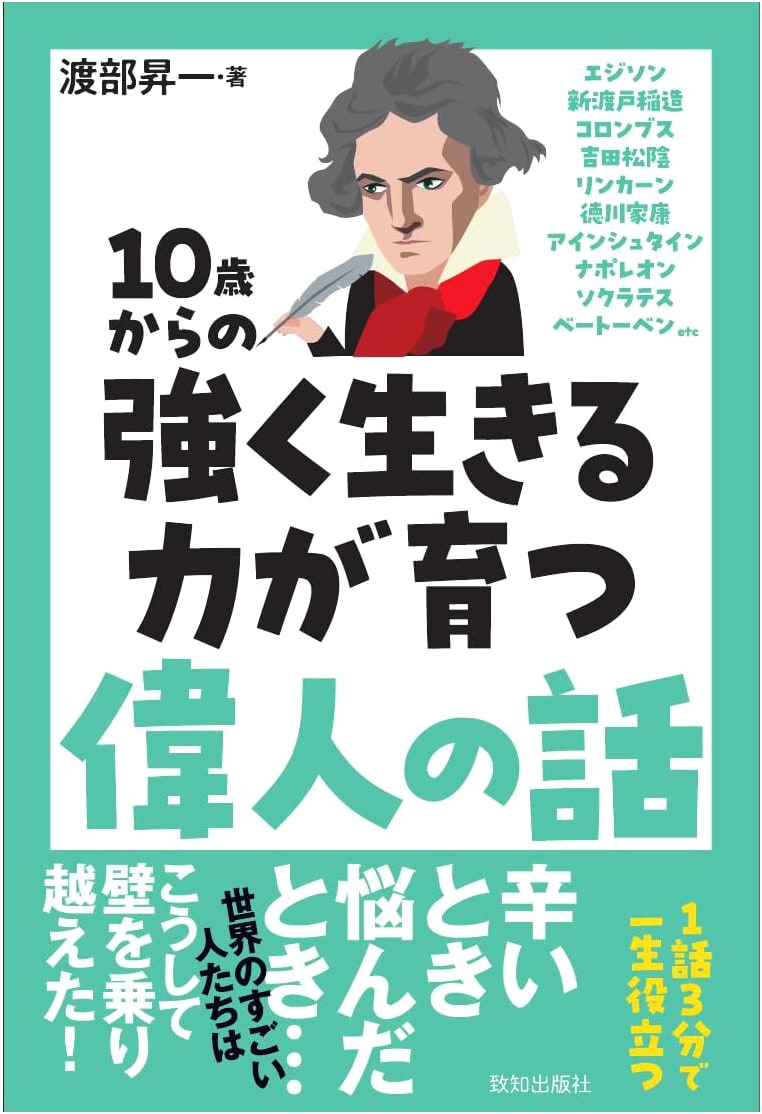 Stories of Great People: Developing Resilience from Age 10 by Shoichi Watanabe