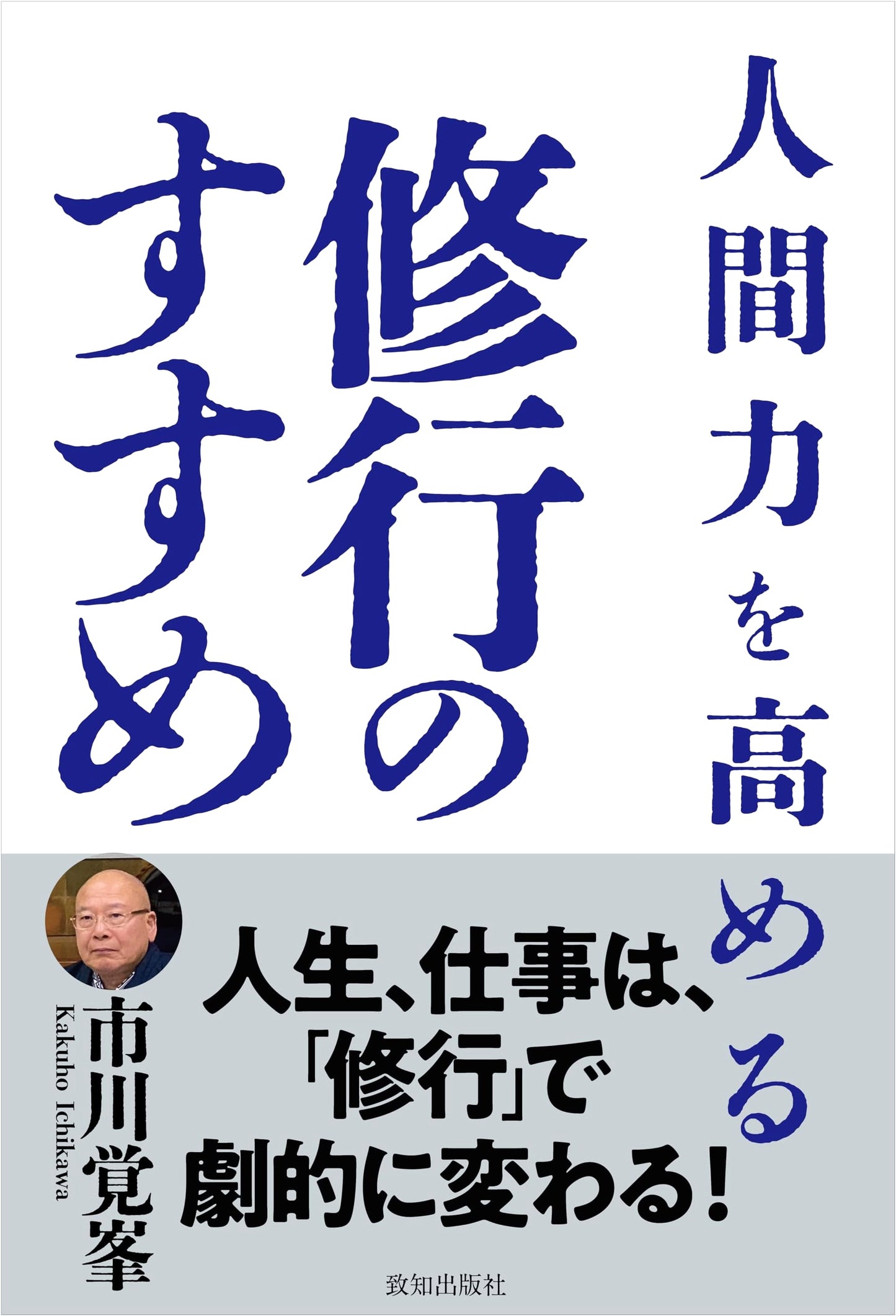 Cultivating Your Human Potential: Ichikawa Kakuhō's Guide to Self-Improvement
