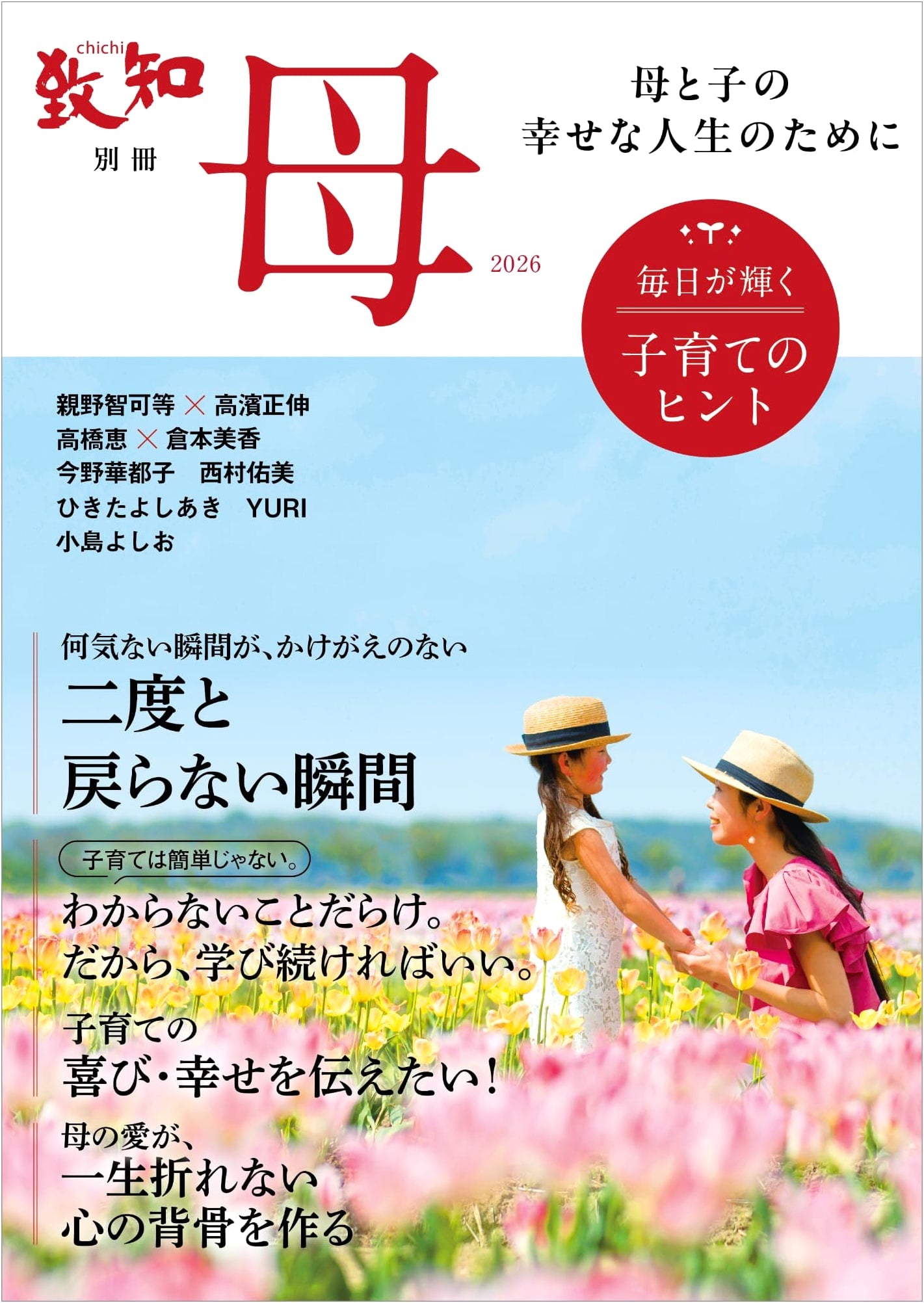 Chichi Extra Edition "Mother" 2026: Tips for Raising Happy Children